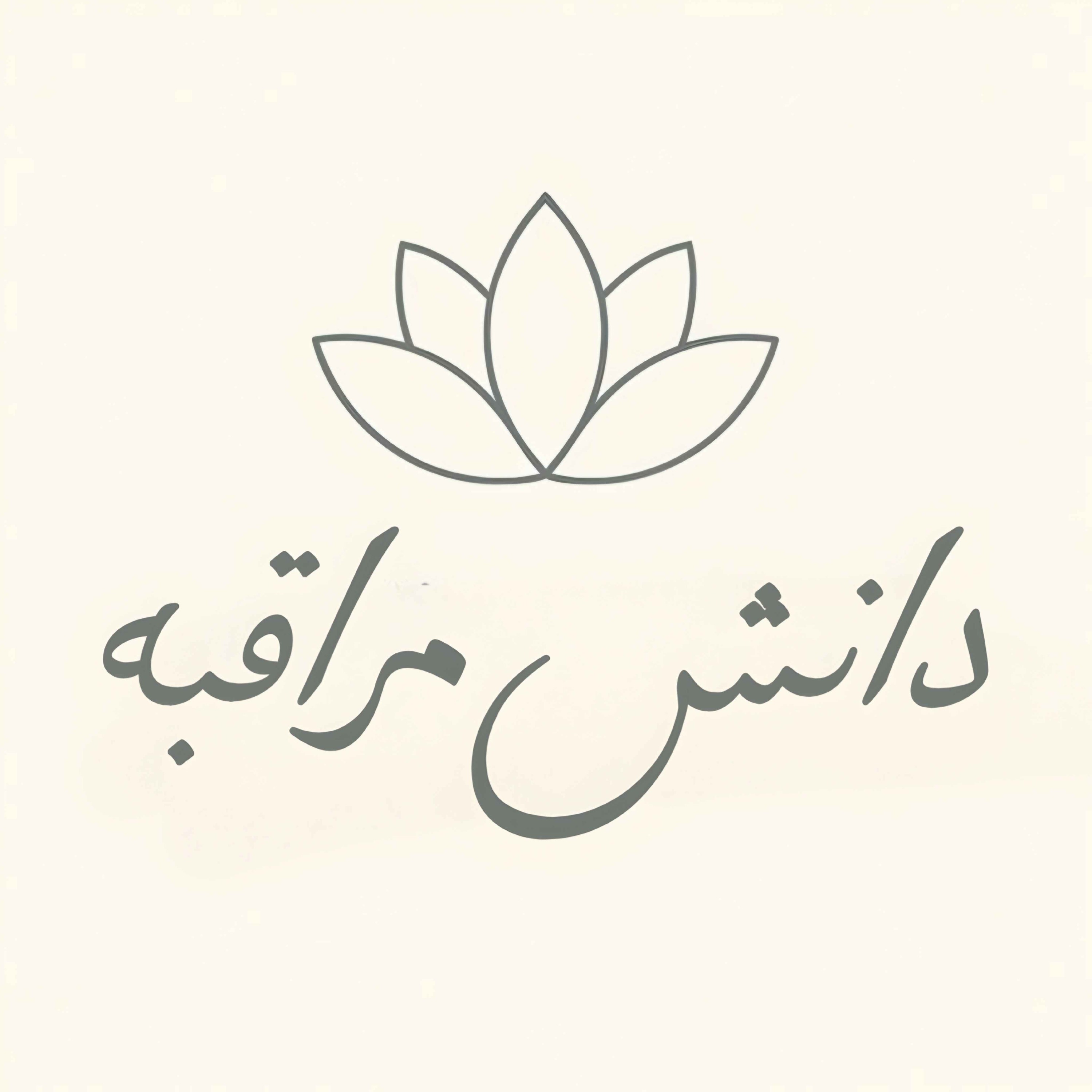 دانشِ مراقبه و مراقبت