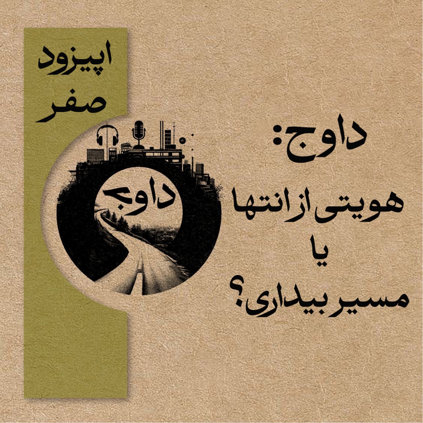 اپیزود صفر