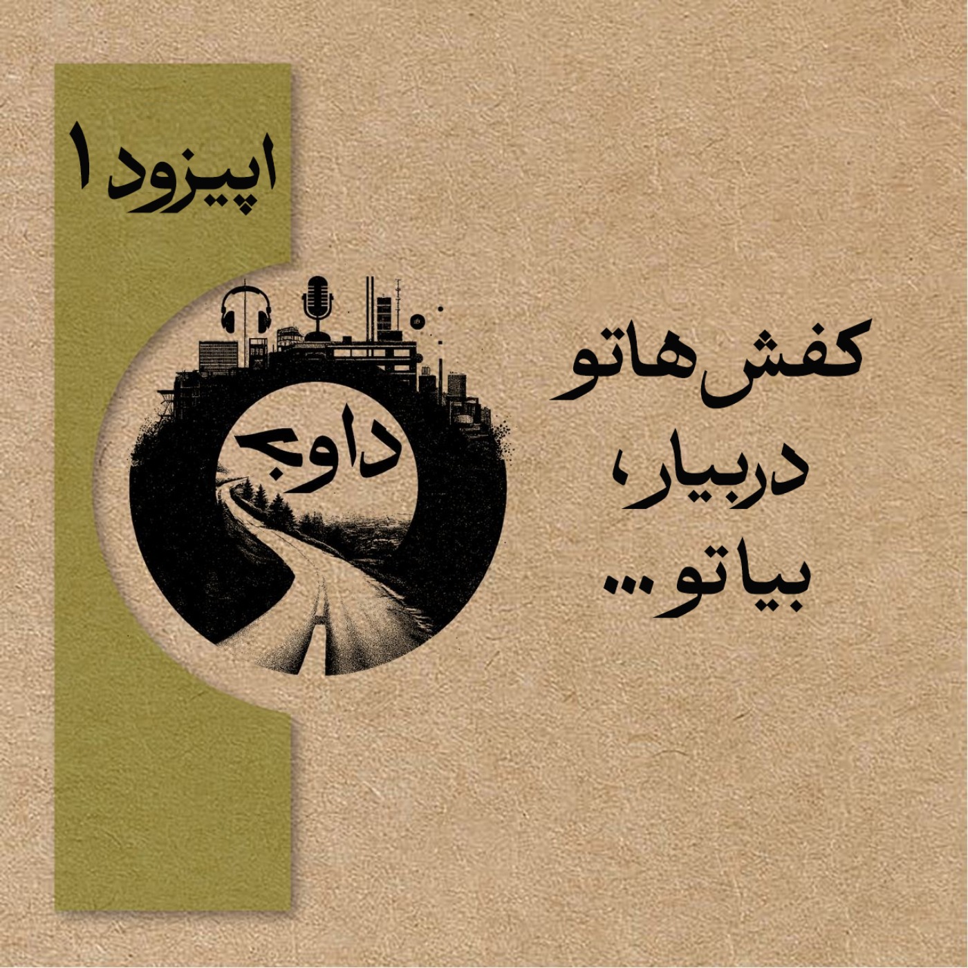 …اپیزود یک – کفش هاتو دربیار، بیا تو