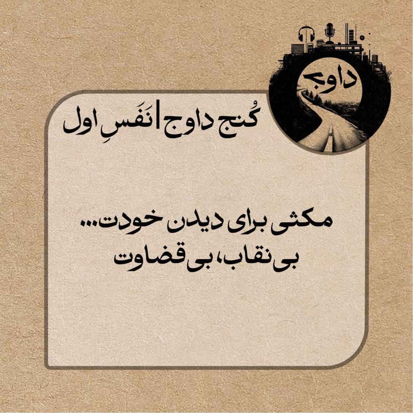مدیتیشن کُنج داوج / نَفَسِ اول