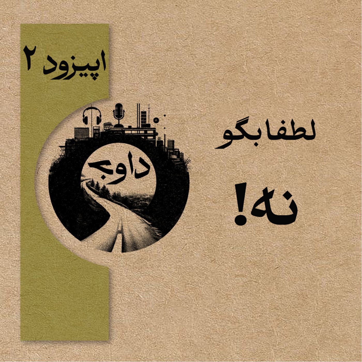 اپیزود دوم ـ لطفا بگو نه