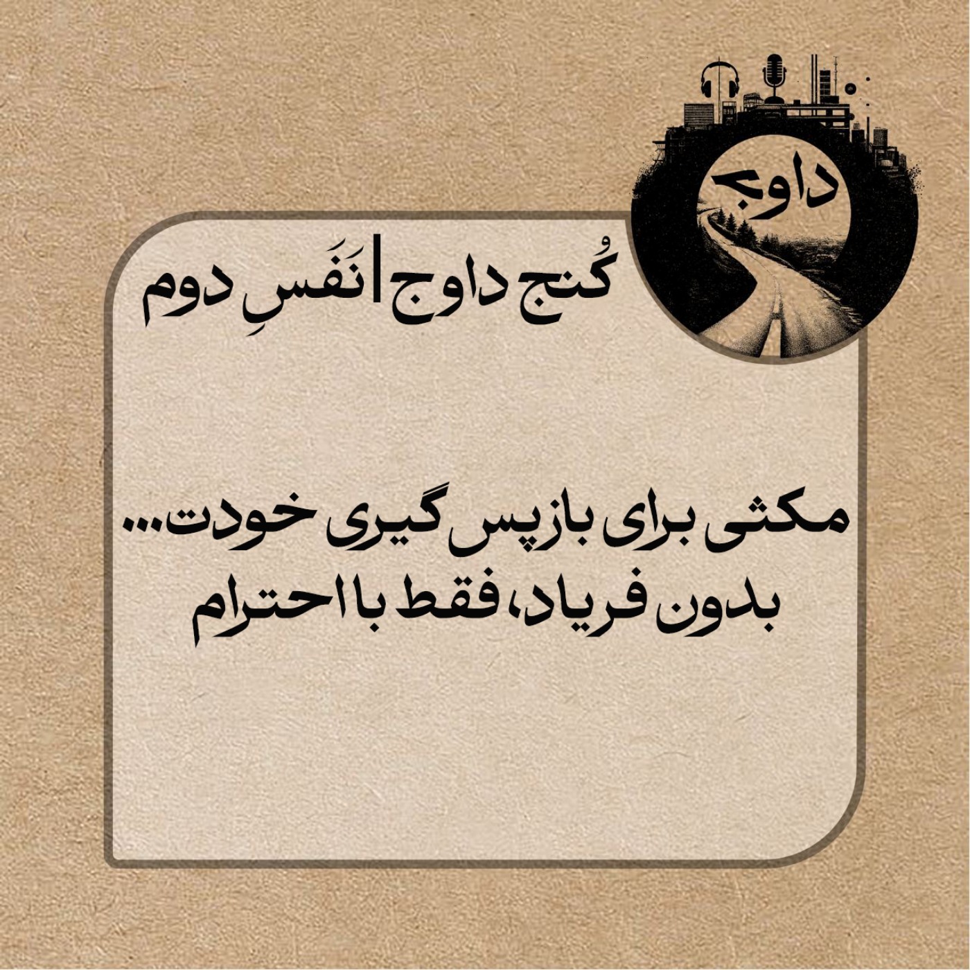 مدیتیشن کنج داوج/ نفس دوم