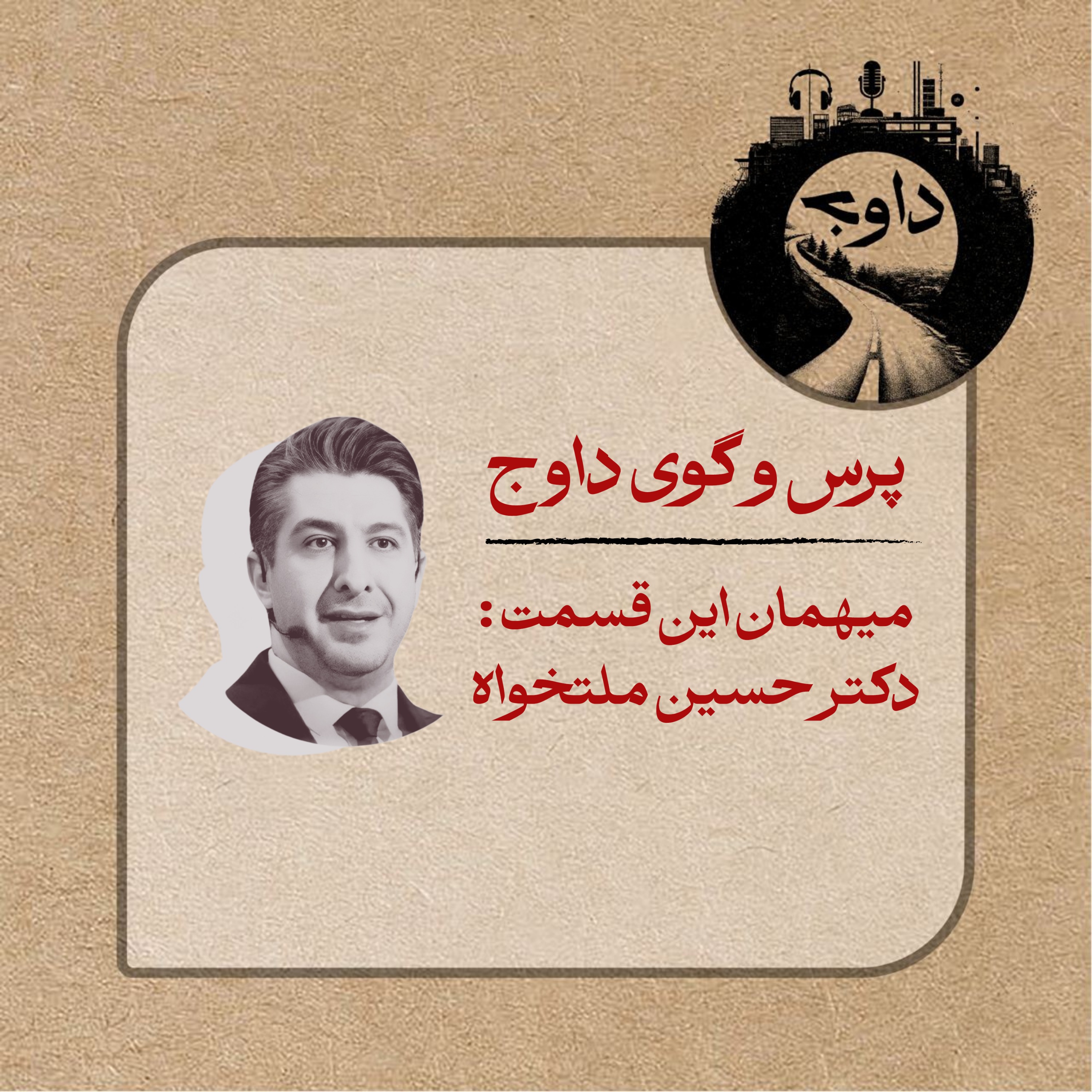 پرس و گوی داوج/ قسمت اول (حسین ملت خواه)