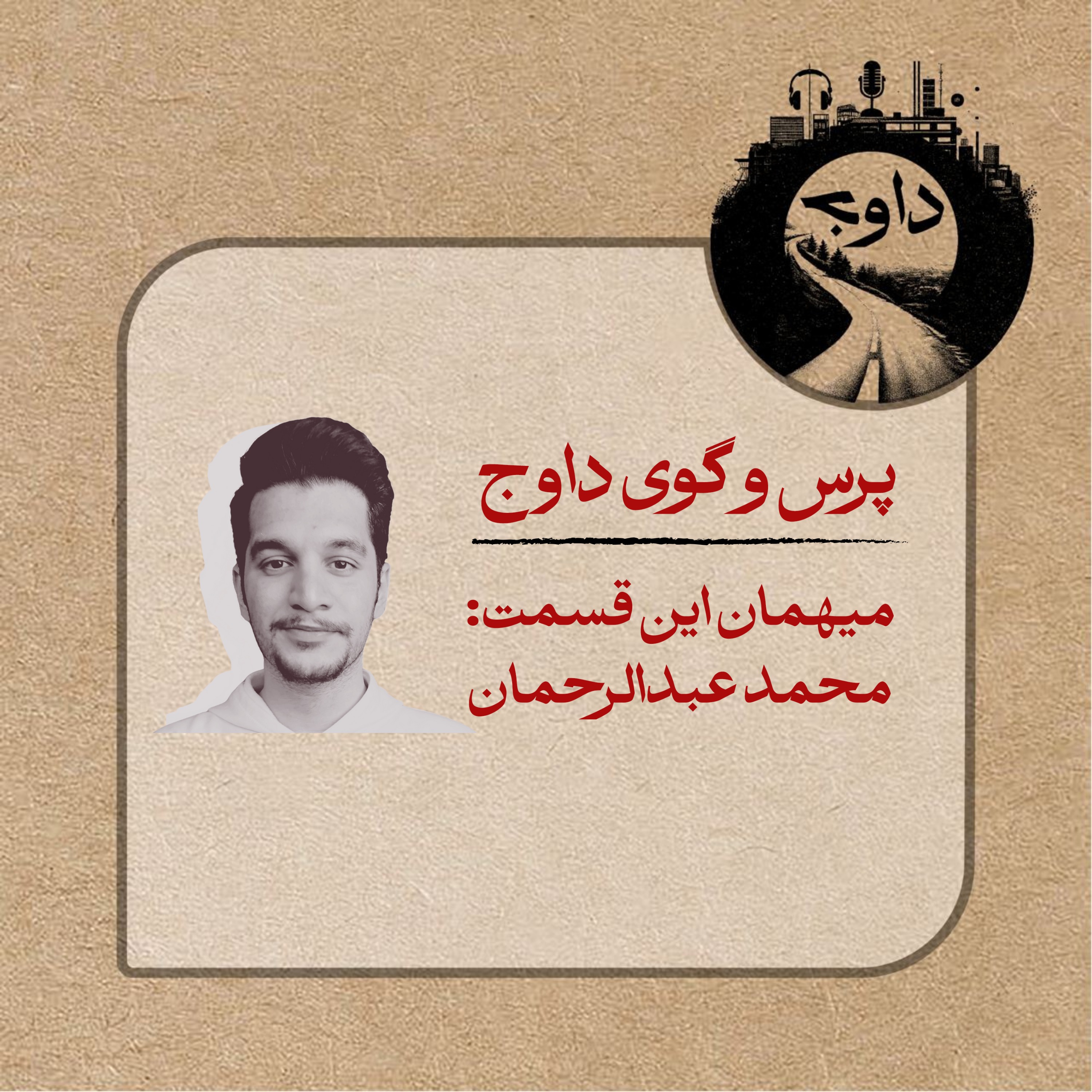 پرس و گوی داوج/ قسمت دوم (محمد عبدالرحمن)