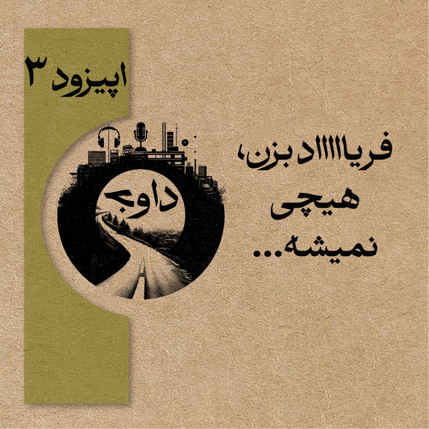 اپیزود سوم- فریاد بزن هیچی نمیشه