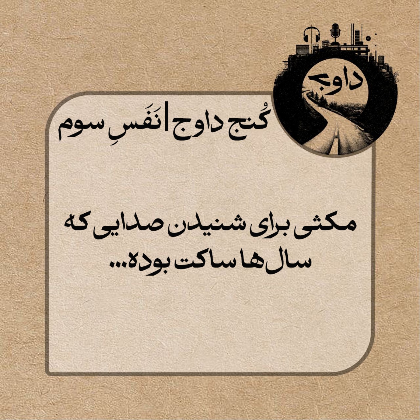 مدیتیشن کنج داوج/ نفس سوم