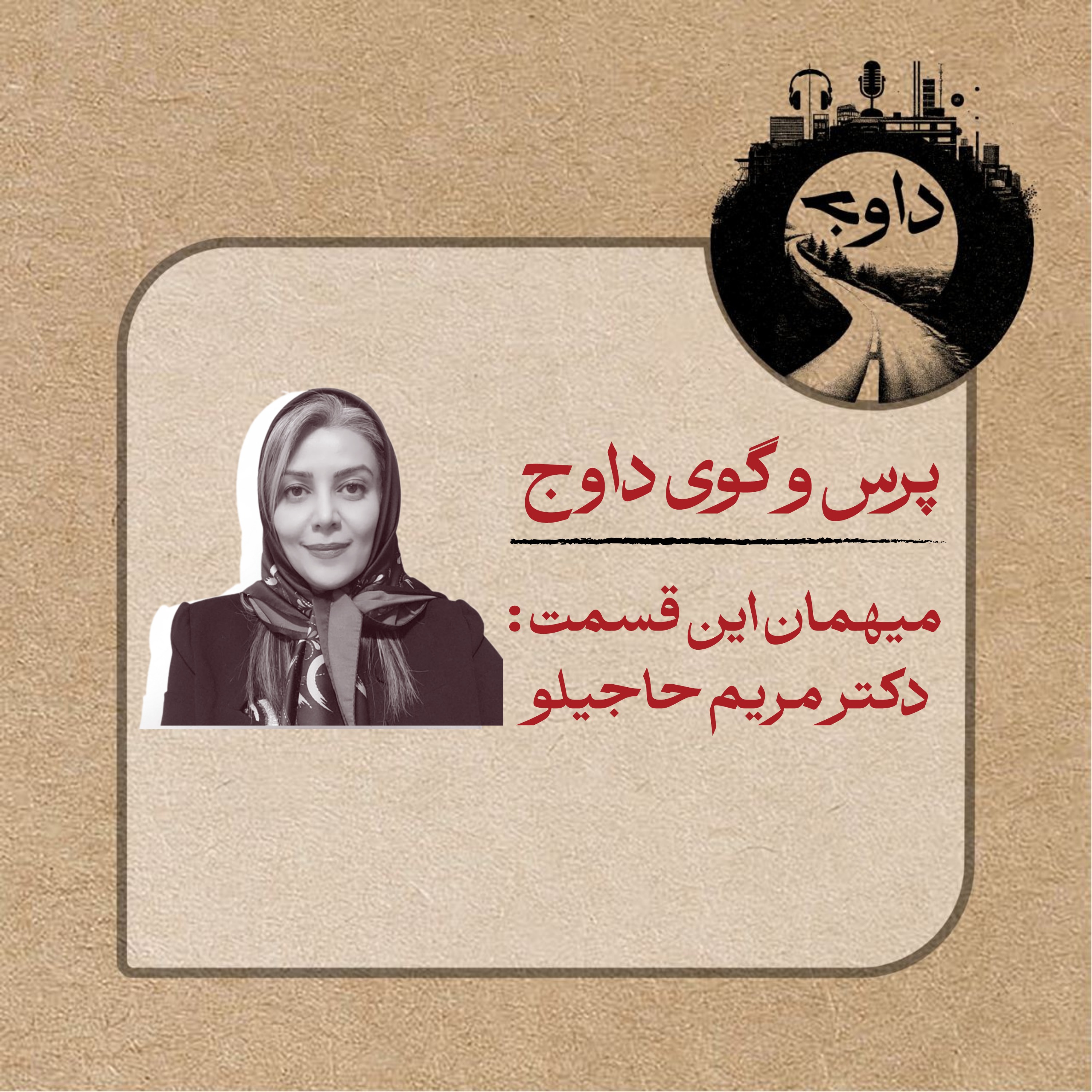 پرس و گوی داوج/ قسمت سوم (دکتر مریم حاجیلو)
