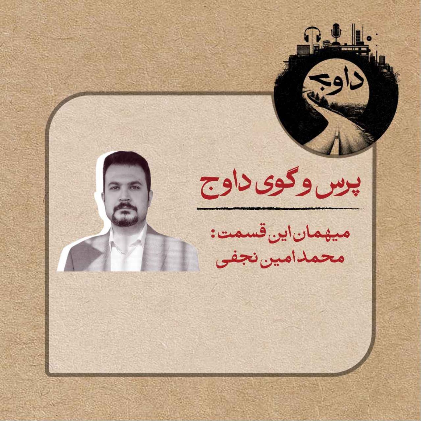 پرس و گوی داوج/ قسمت چهارم (امین نجفی)