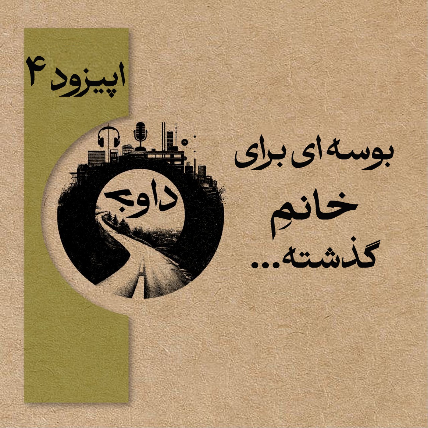 اپیزود چهارم – بوسه ای برای خانم گذشته