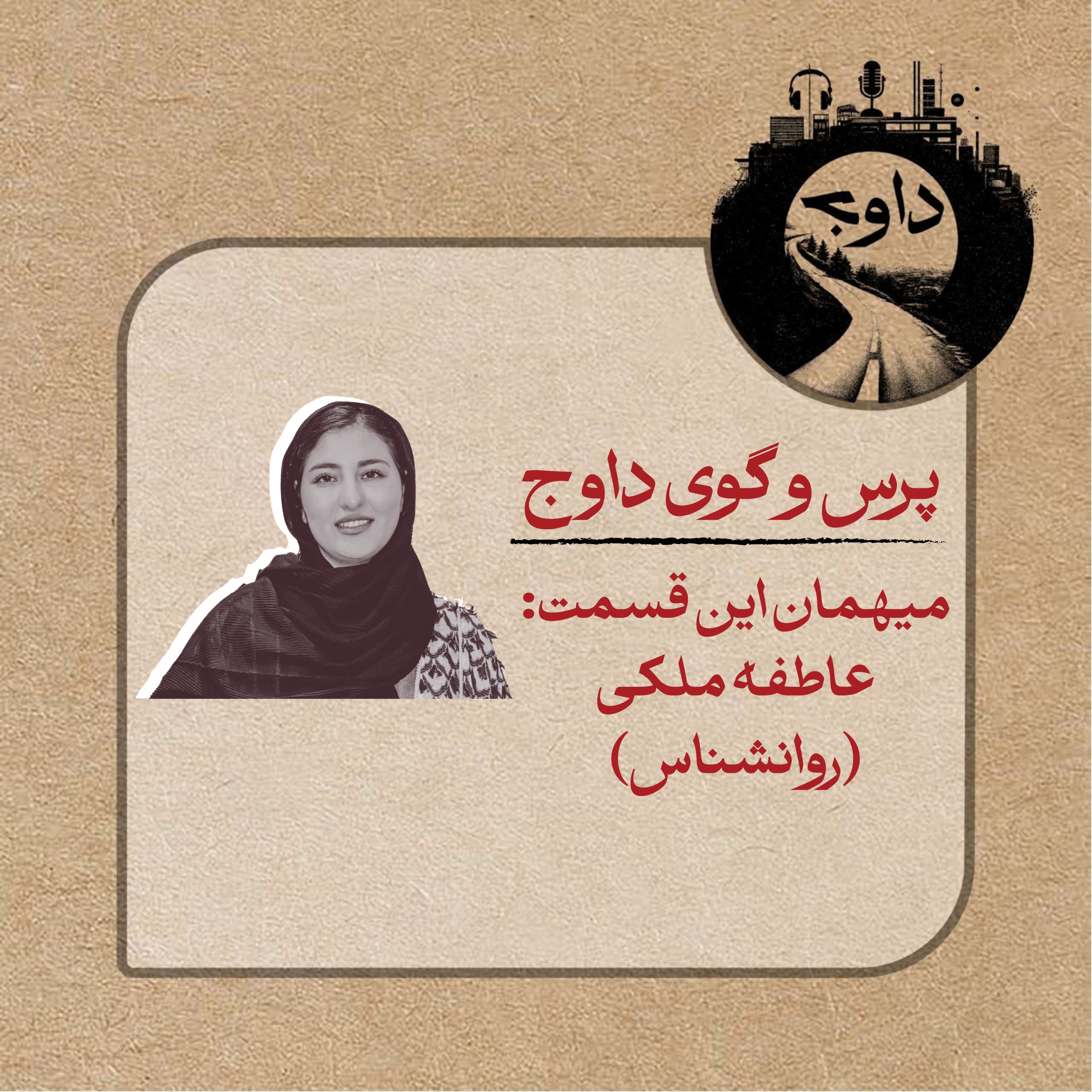 پرس و گوی داوج/ قسمت پنجم (عاطفه ملکی)
