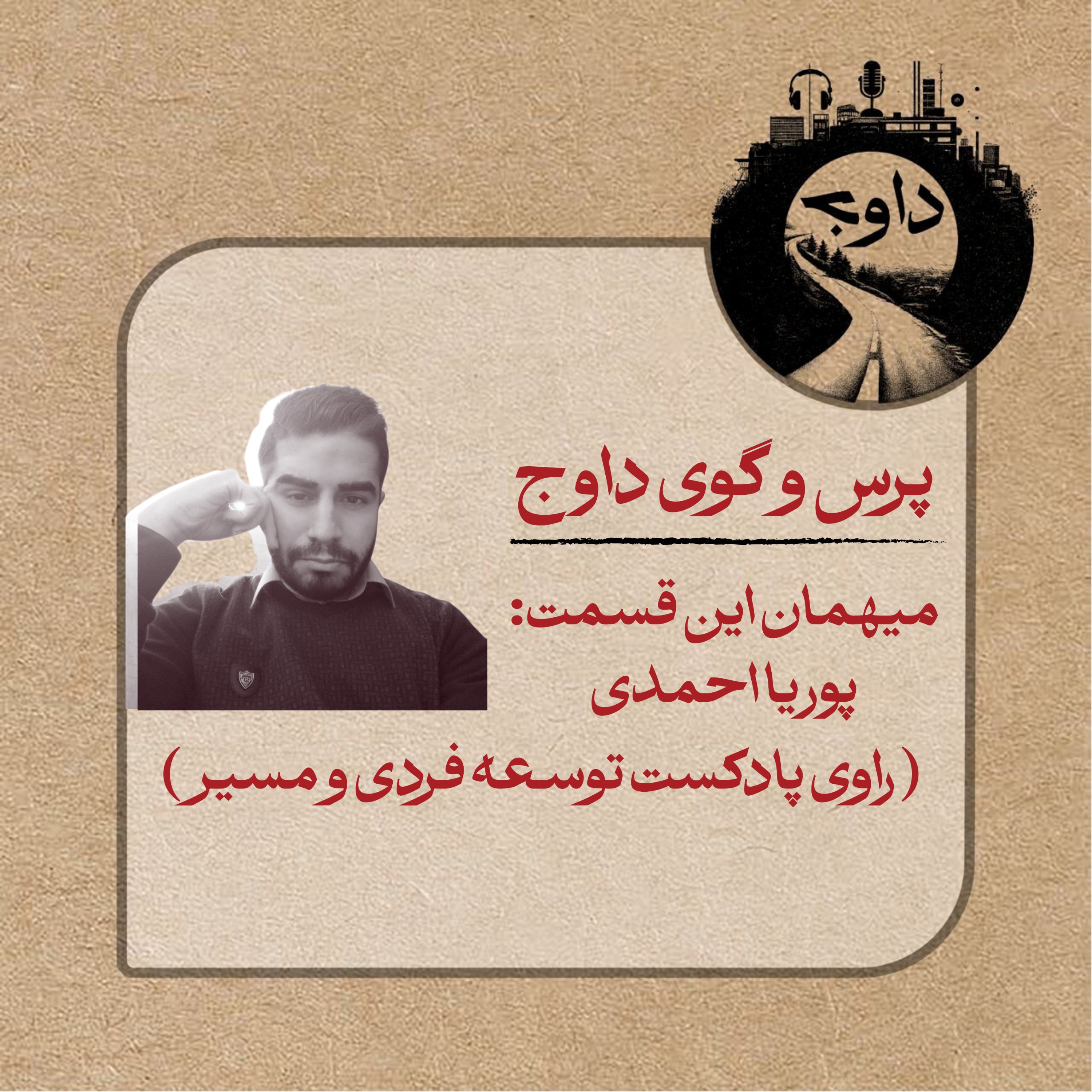 پرس و گوی داوج/ قسمت ششم (پوریا احمدی)