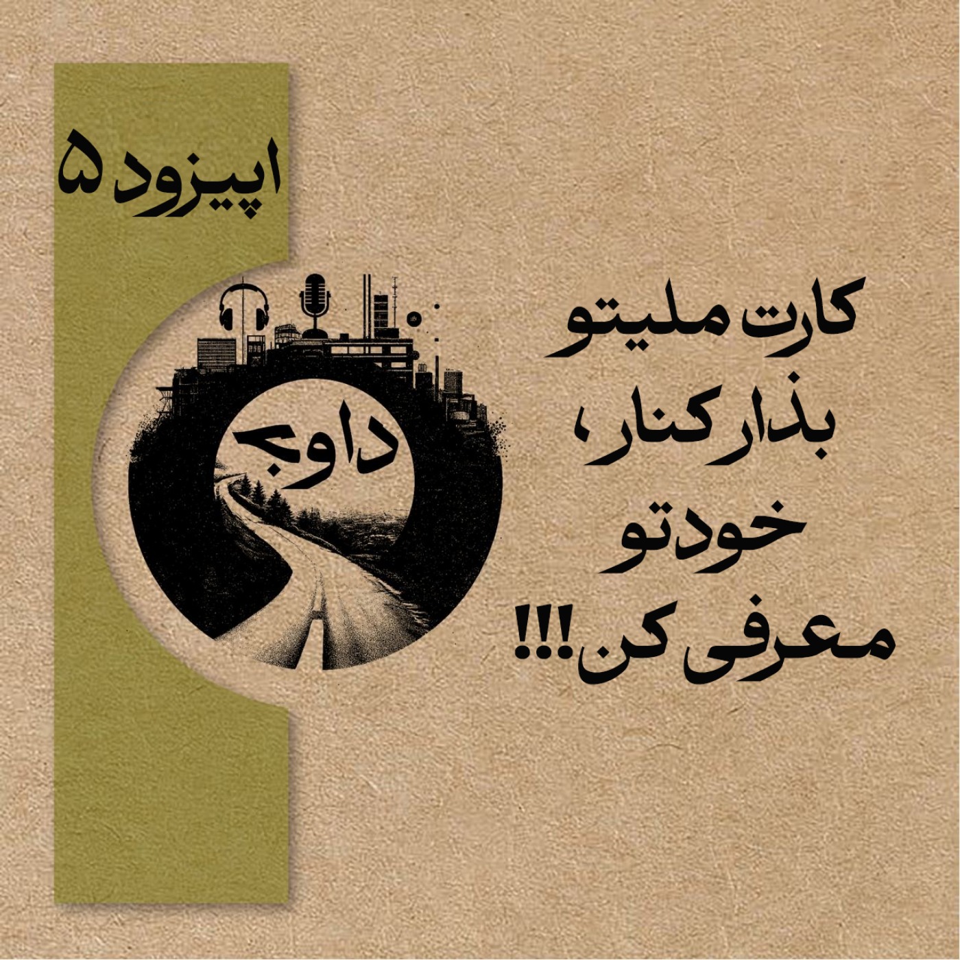اپیزود پنجم – کارت ملیتو بذار کنار، خودتو معرفی کن