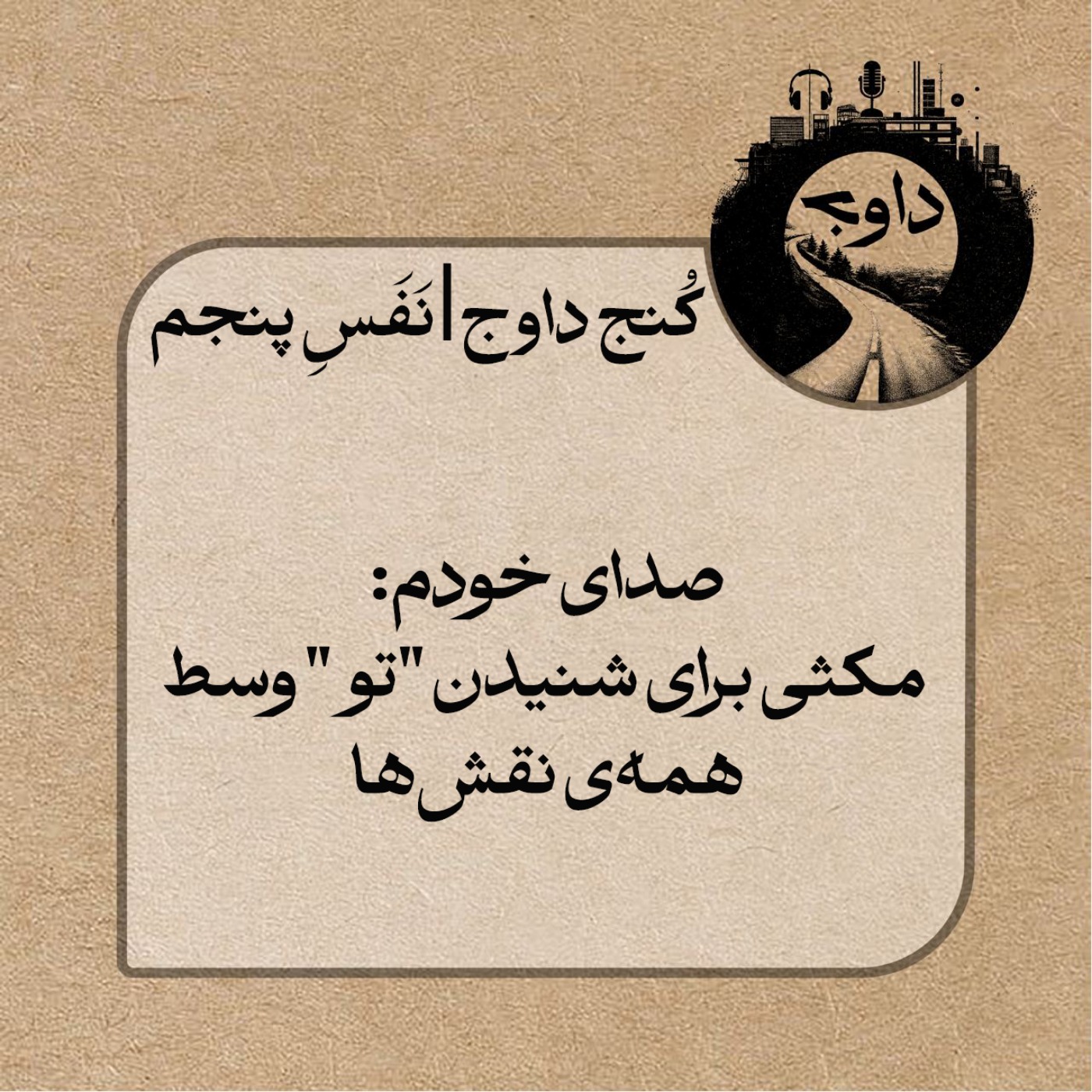 مدیتیشن کُنج داوج / نَفَسِ پنجم