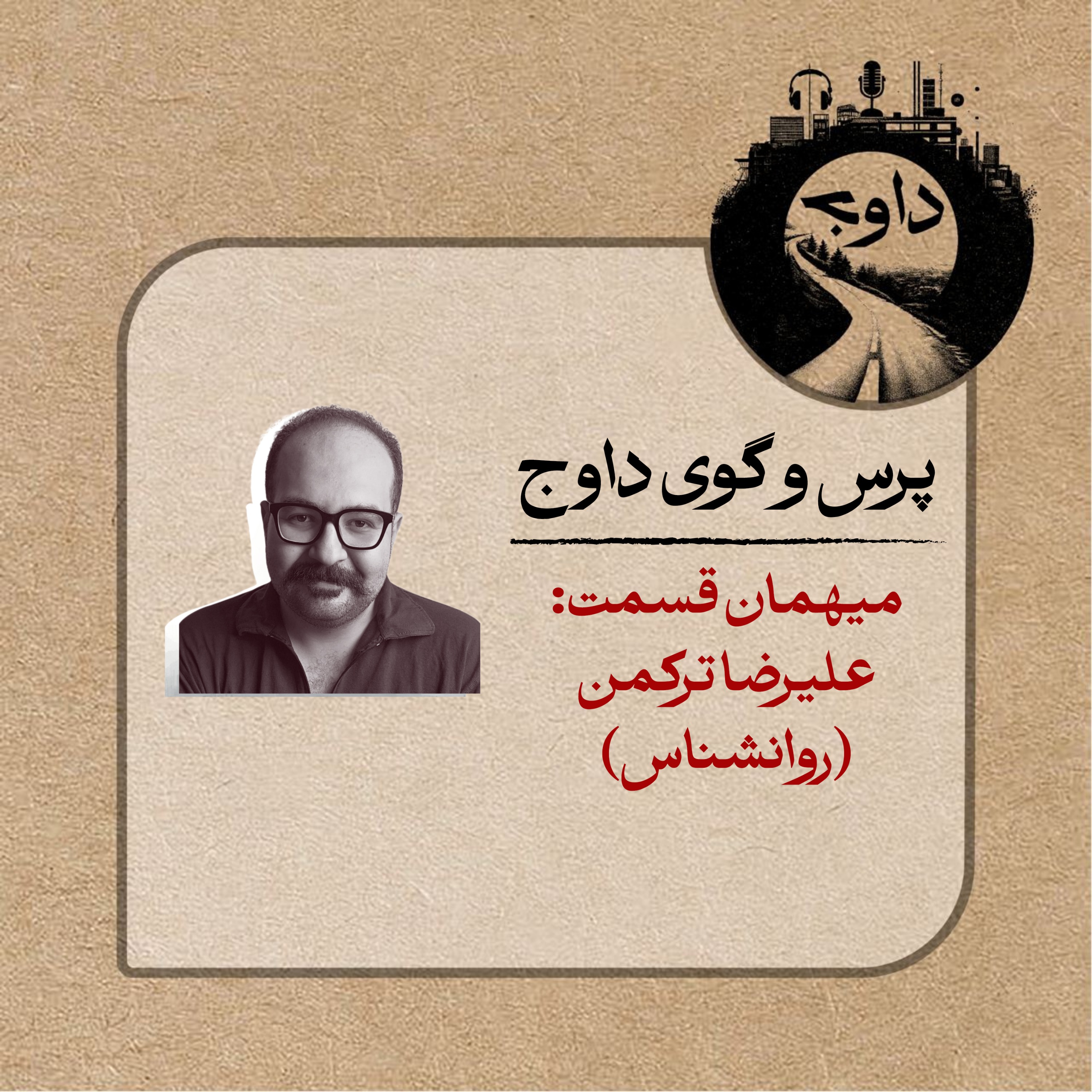 پرس و گوی داوج/ قسمت هفتم (علیرضا ترکمن)
