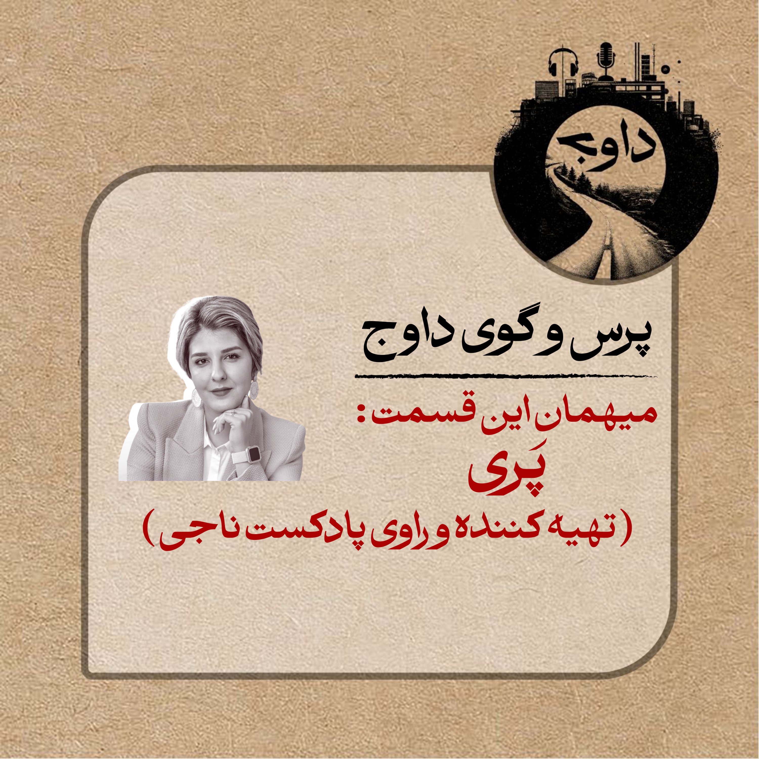پرس و گوی داوج/ قسمت هشتم (پری)