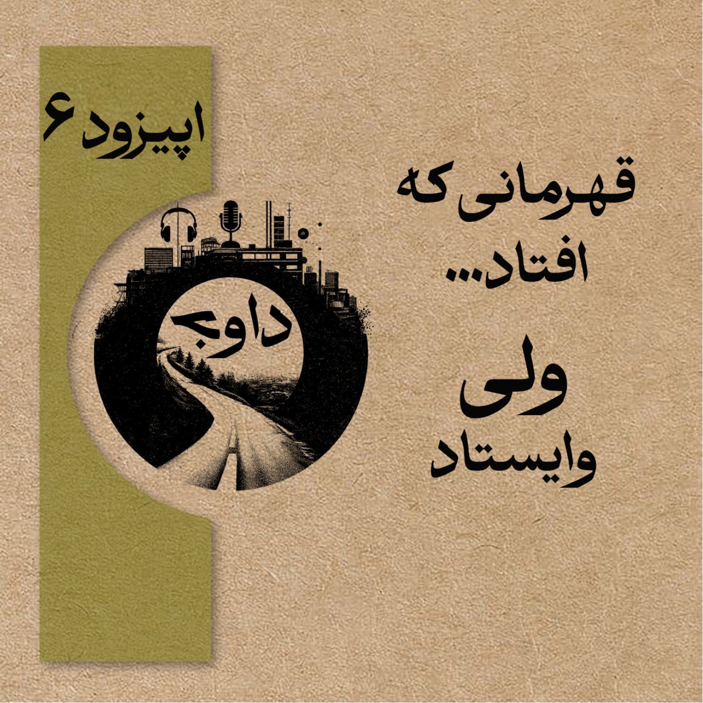 اپیزود ششم – قهرمانی که ایستاد
