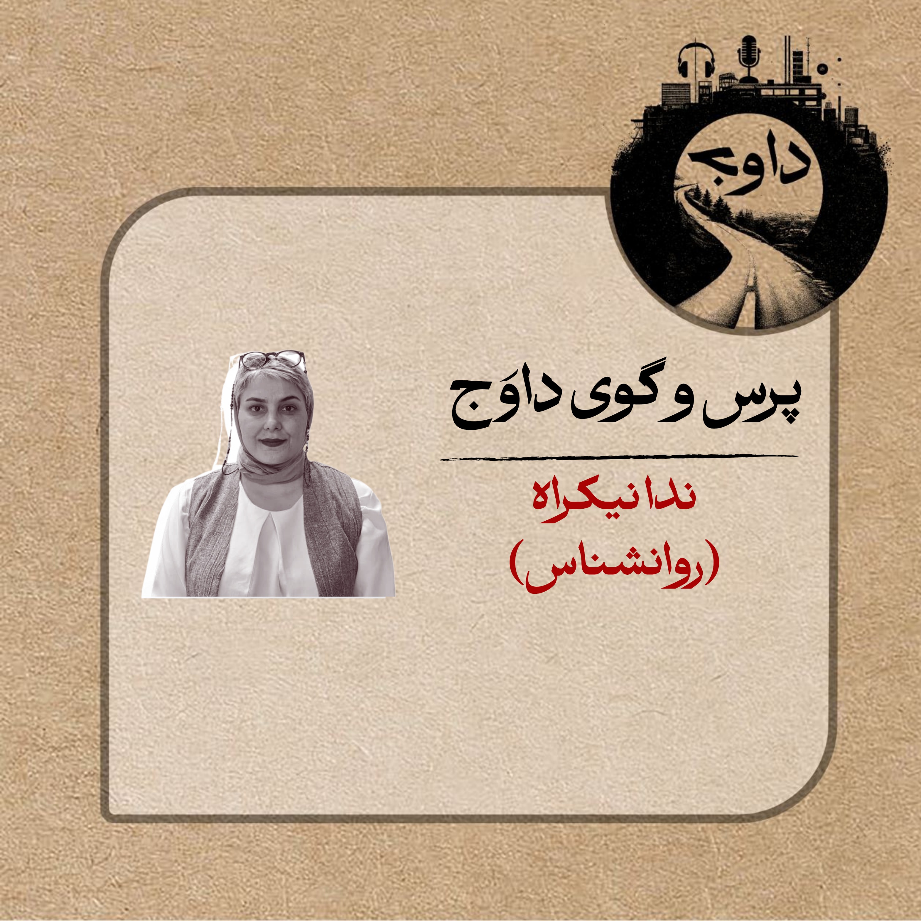 پرس و گوی داوج/ قسمت نهم (ندا نیکراه)