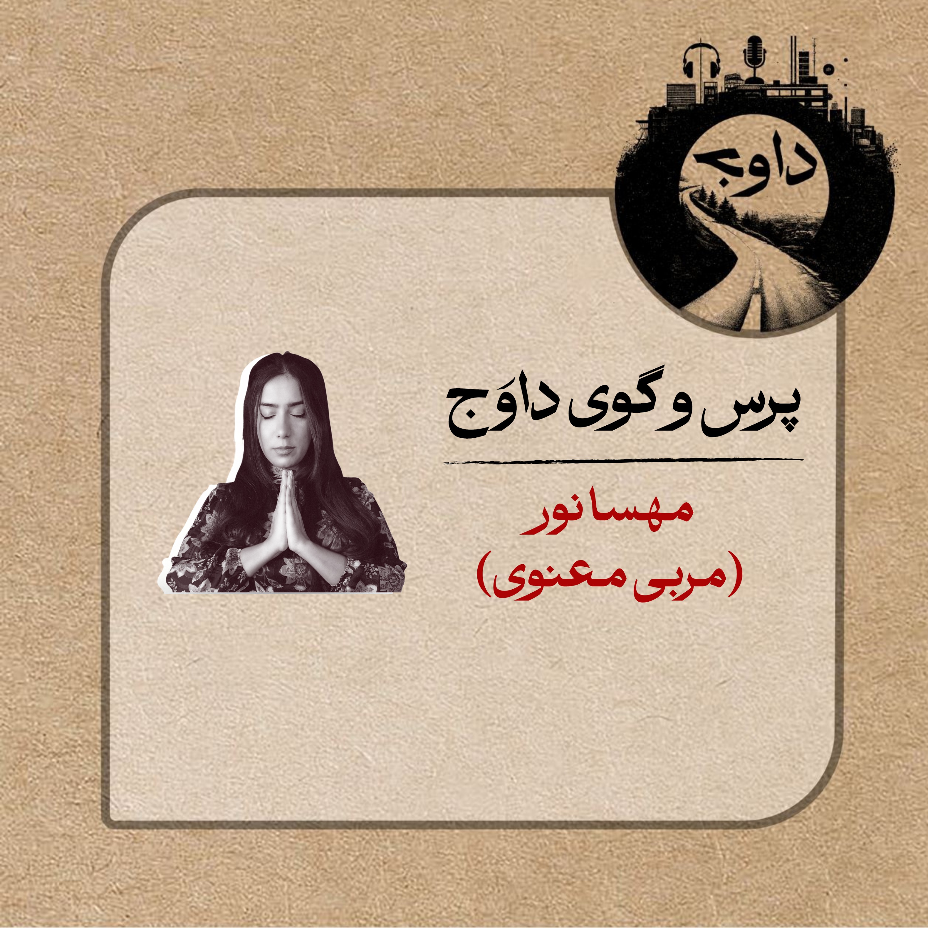پرس و گوی داوج/ قسمت دهم (مهسا نور)