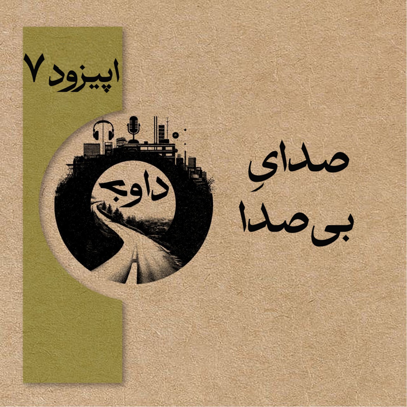 اپیزود هفتم – صدای بی صدا