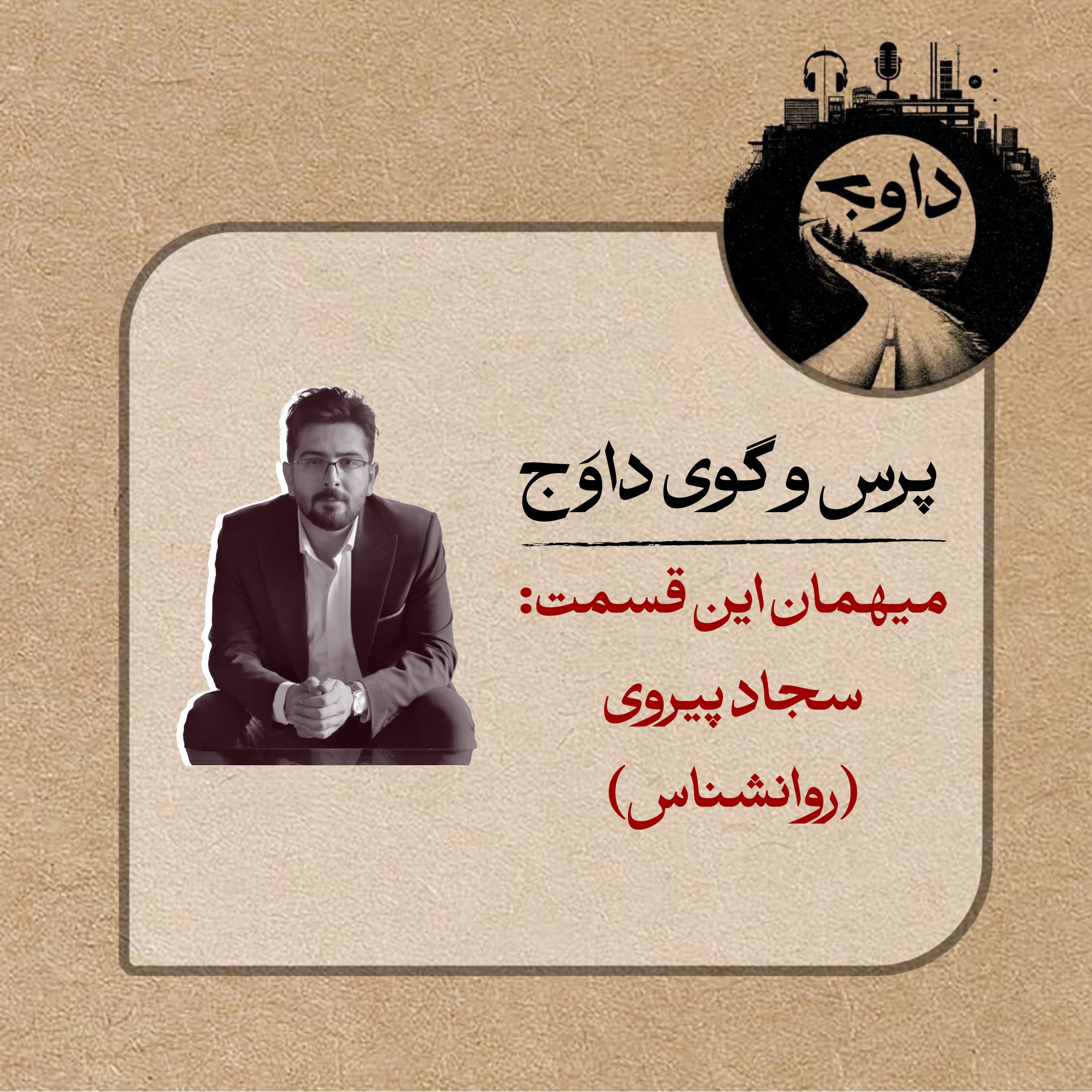 پرس و گوی داوج/ قسمت یازدهم (سجاد پیروی)