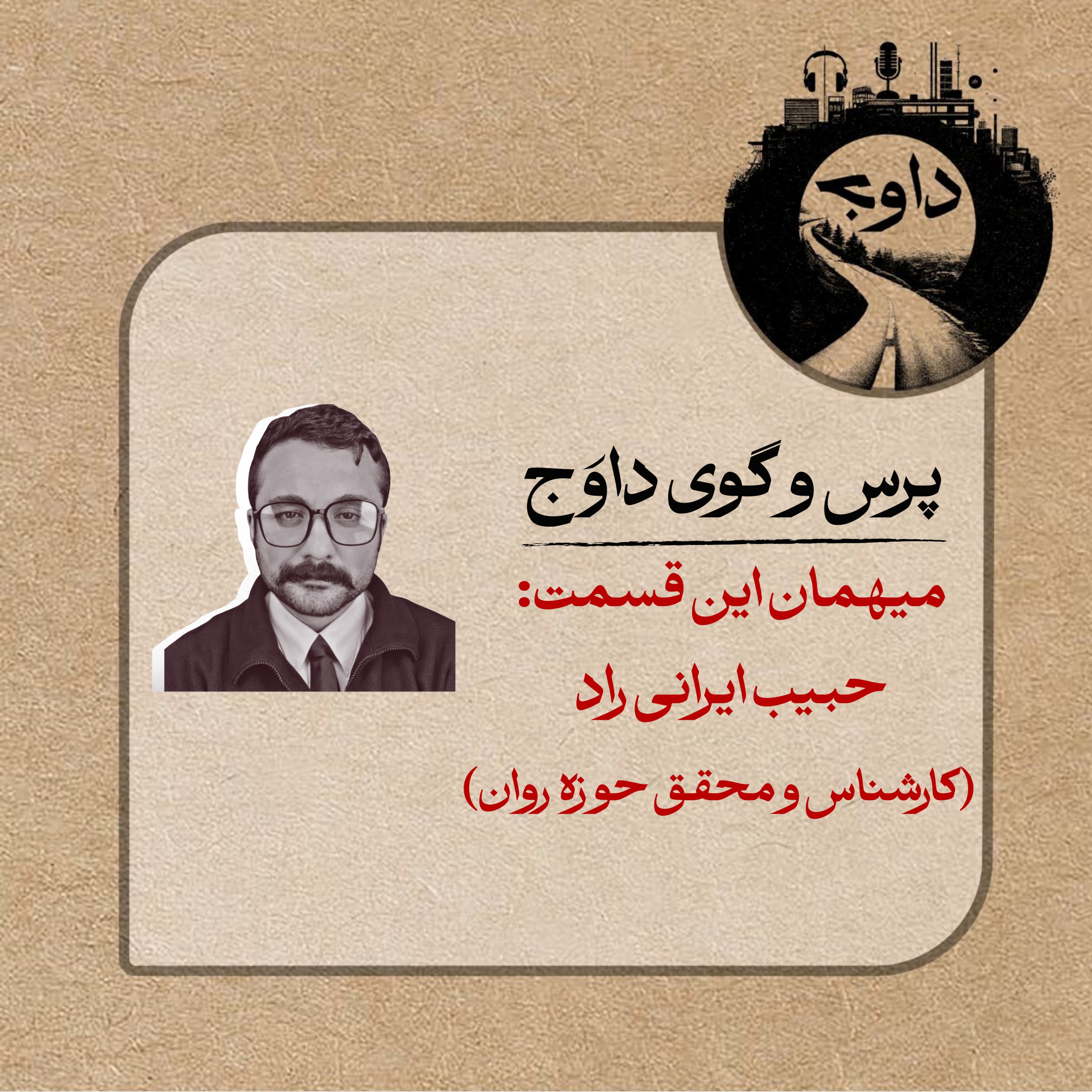 پرس و گوی داوج/ قسمت دوازدهم (حبیب ایرانی راد)