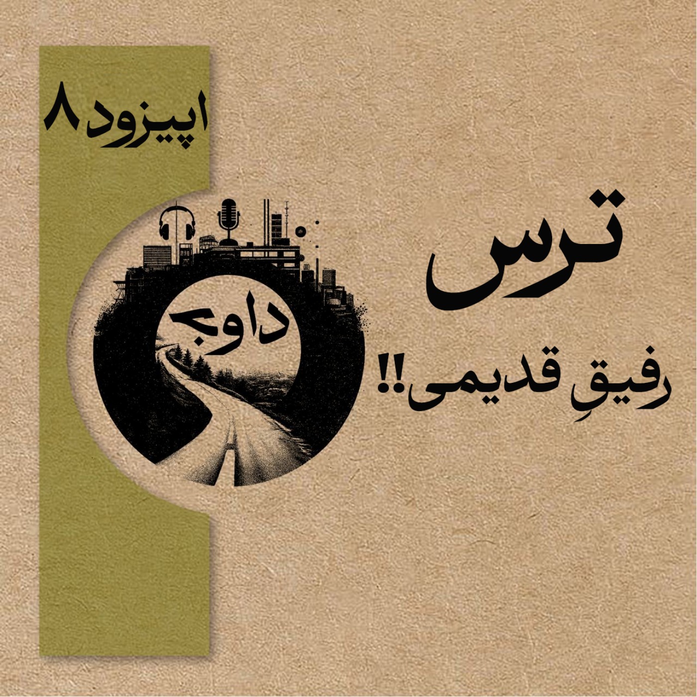 اپیزود هشتم – ترس، رفیقِ قدیمی