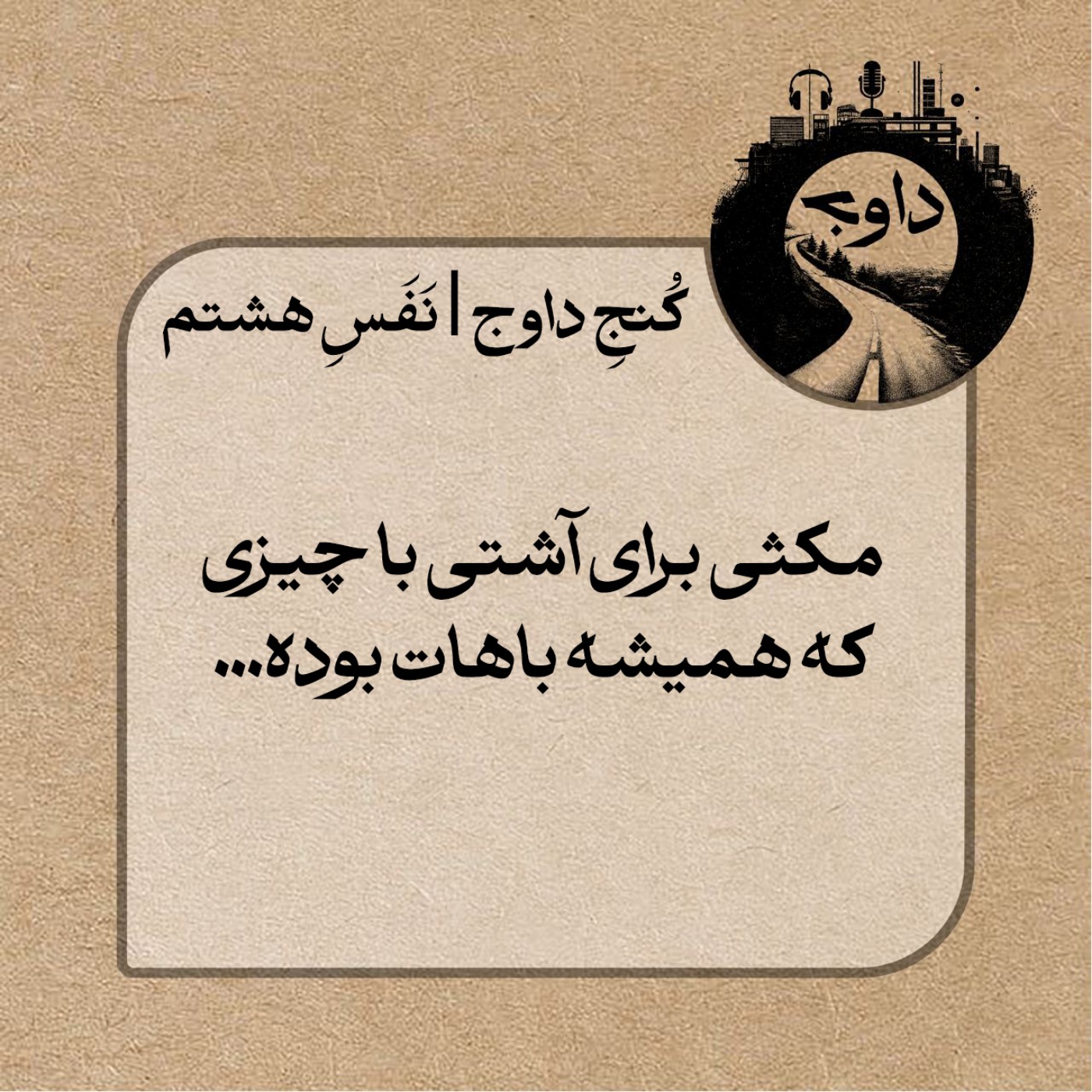 مدیتیشن کُنج داوج / نَفَسِ هشتم