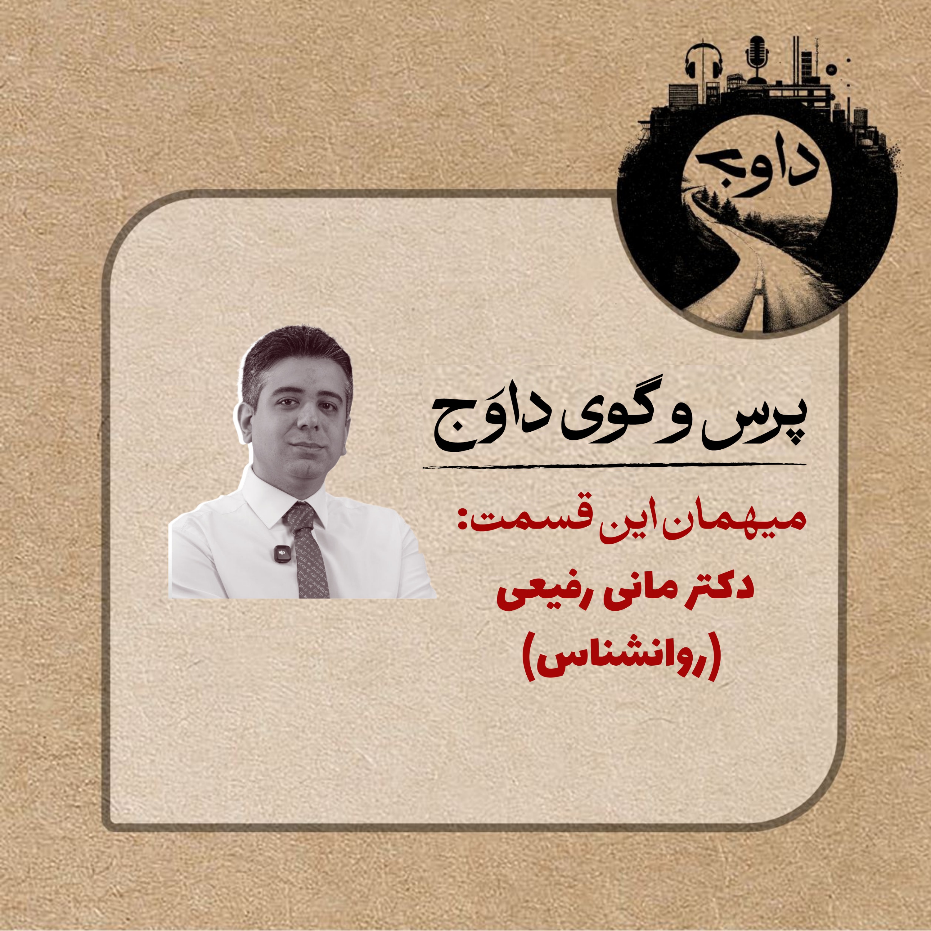 پرس و گوی داوج/ قسمت سیزدهم (دکتر مانی رفیعی)