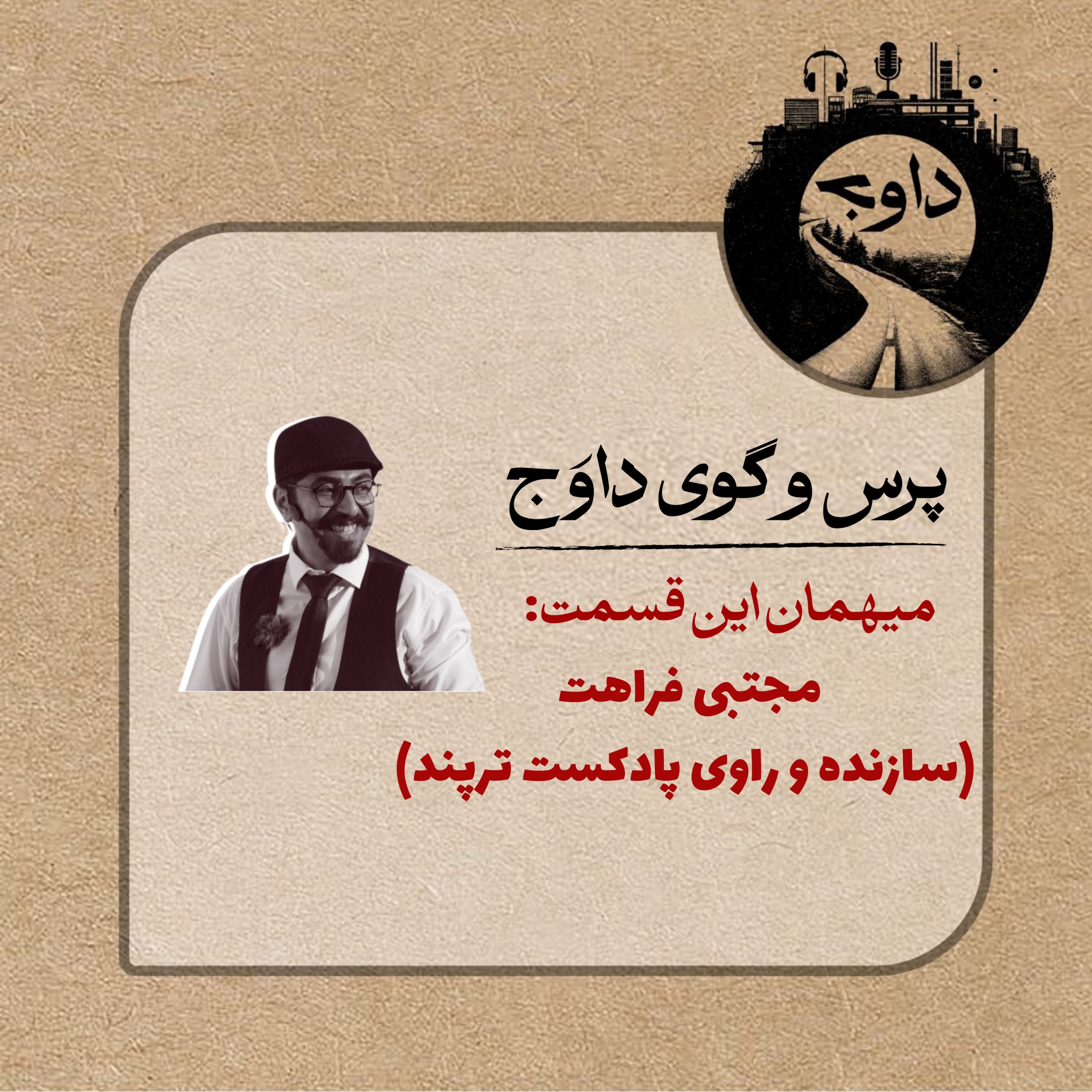 پرس و گوی داوج/ قسمت چهاردهم (مجتبی فراهت)