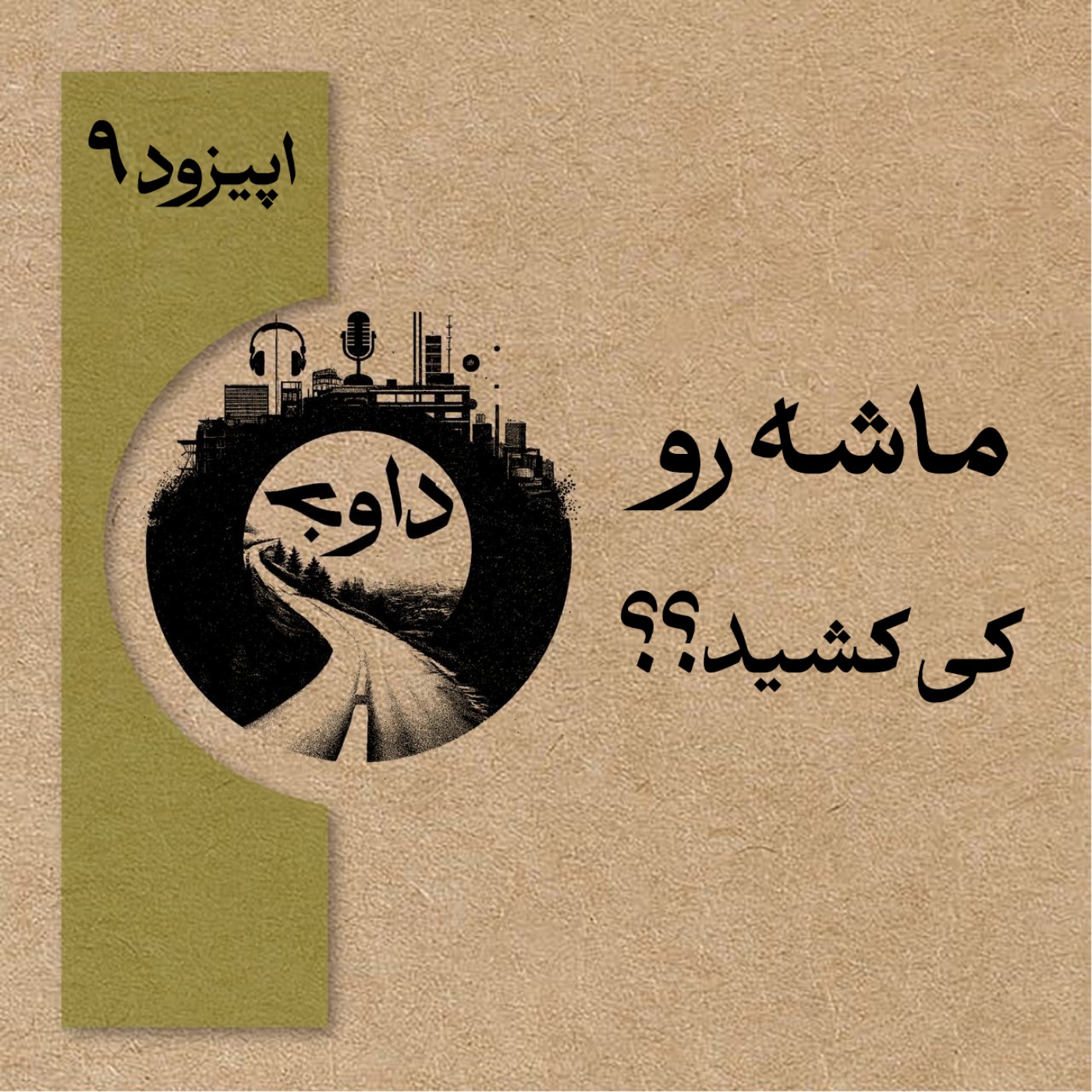 اپیزود نهم - ماشه را کی کشید؟؟