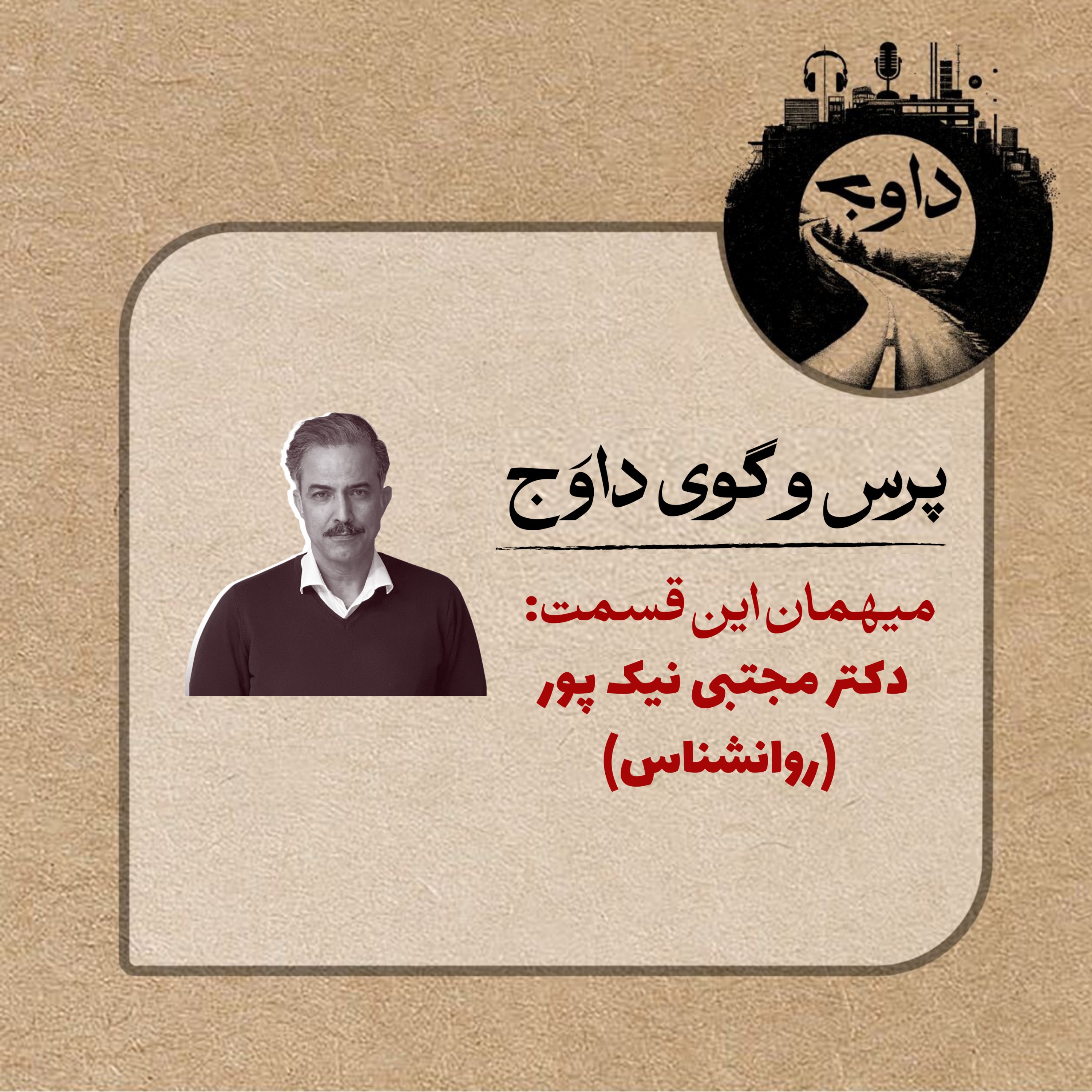 پرس و گوی داوج/ قسمت چهاردهم (دکتر مجتبی نیک پور)