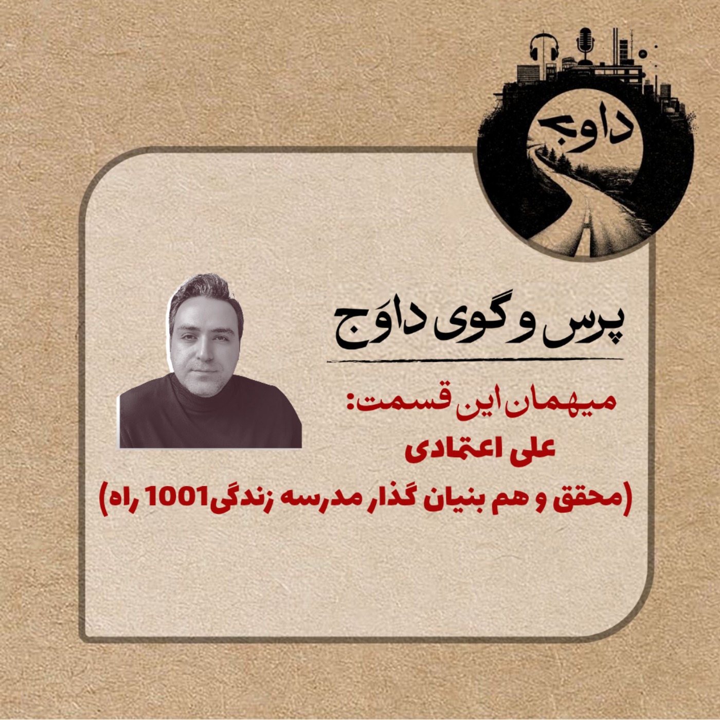 پرس و گوی داوج/ قسمت پانزدهم (علی اعتمادی)