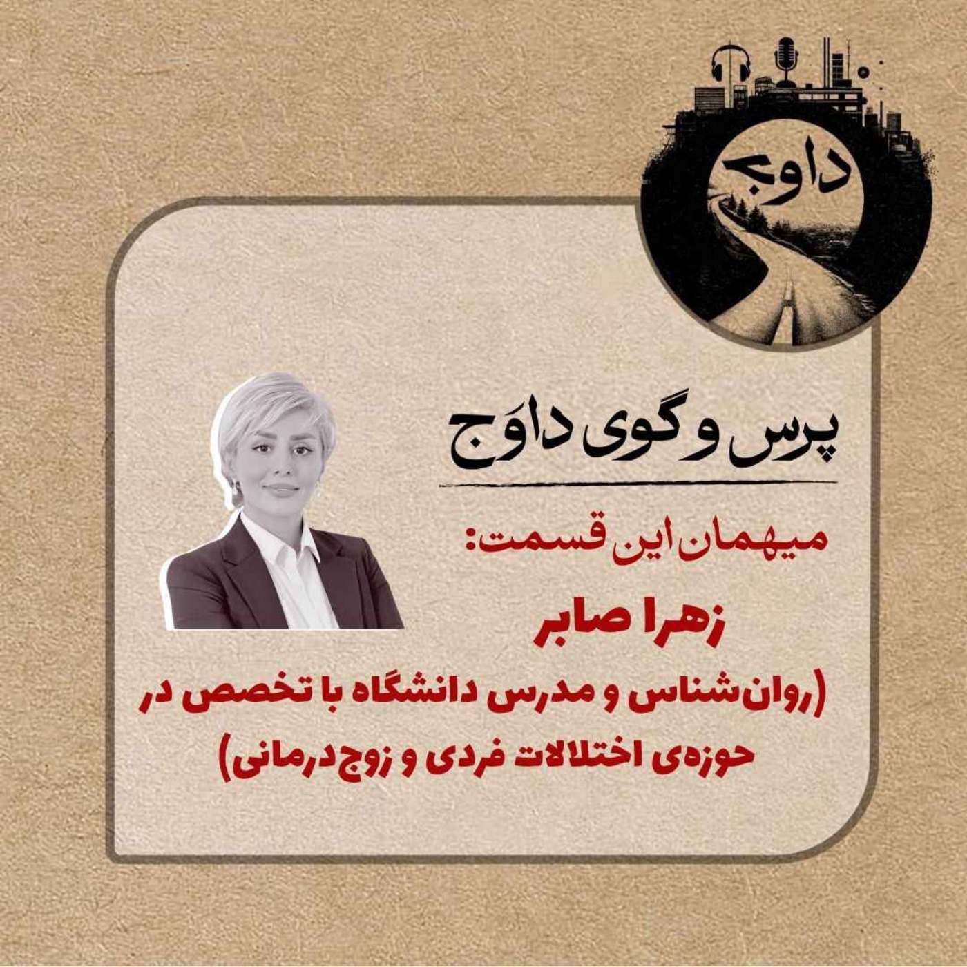 پرس و گوی داوج/ قسمت شانزدهم (زهرا صابر)