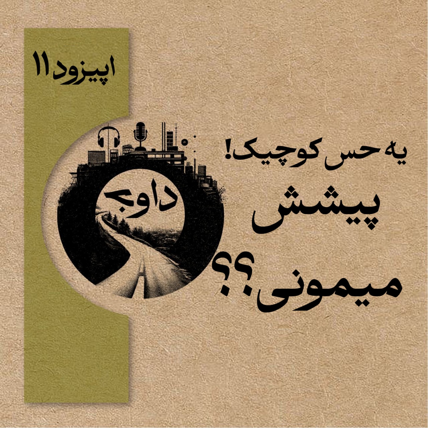 اپیزود یازدهم – یک حس کوچیک! پیشش می مونی؟؟