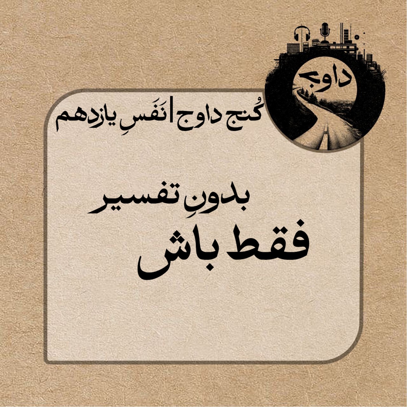 مدیتیشن کُنج داوج / نَفَسِ یازدهم