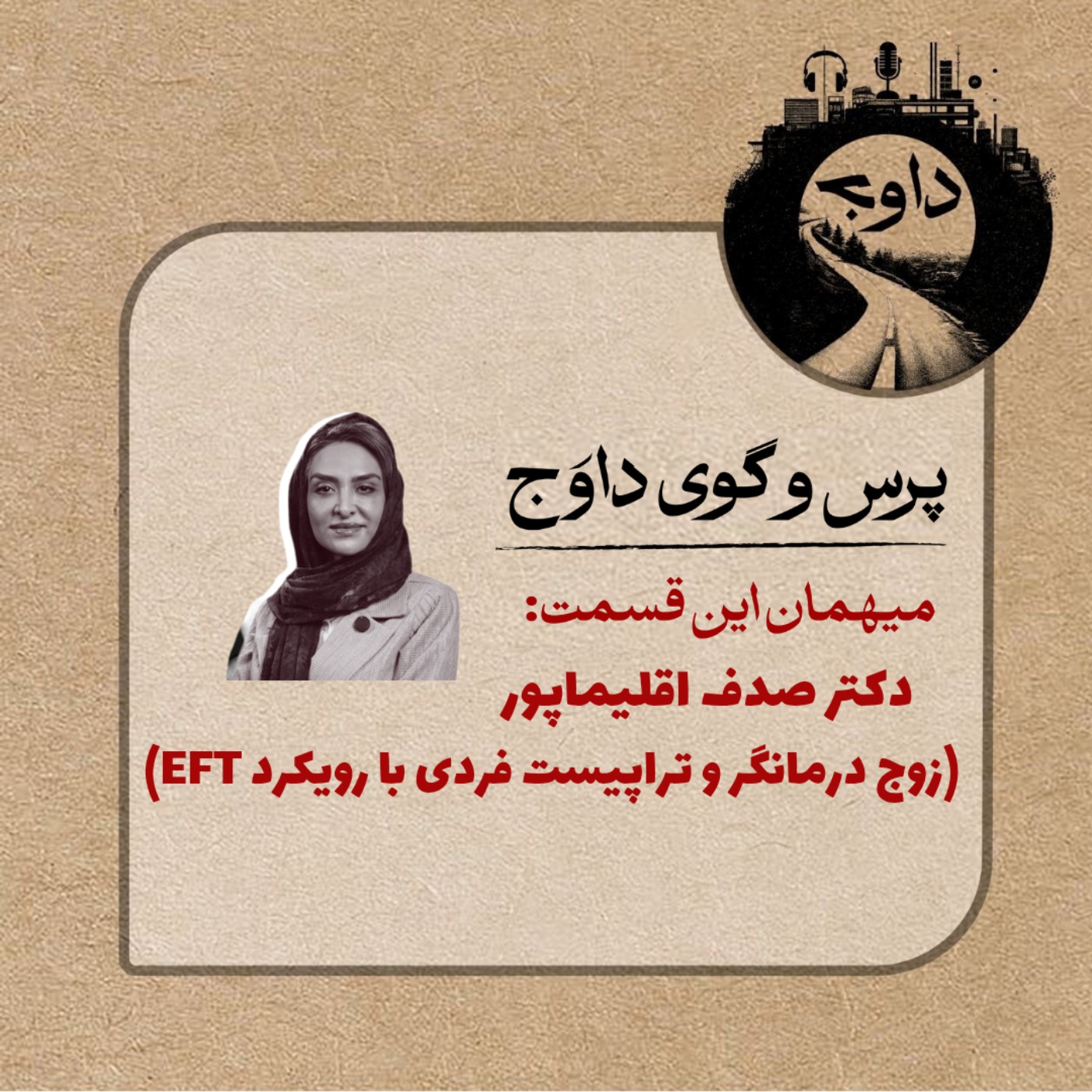 پرس و گوی داوج / قسمت هفدهم (صدف اقلیماپور)