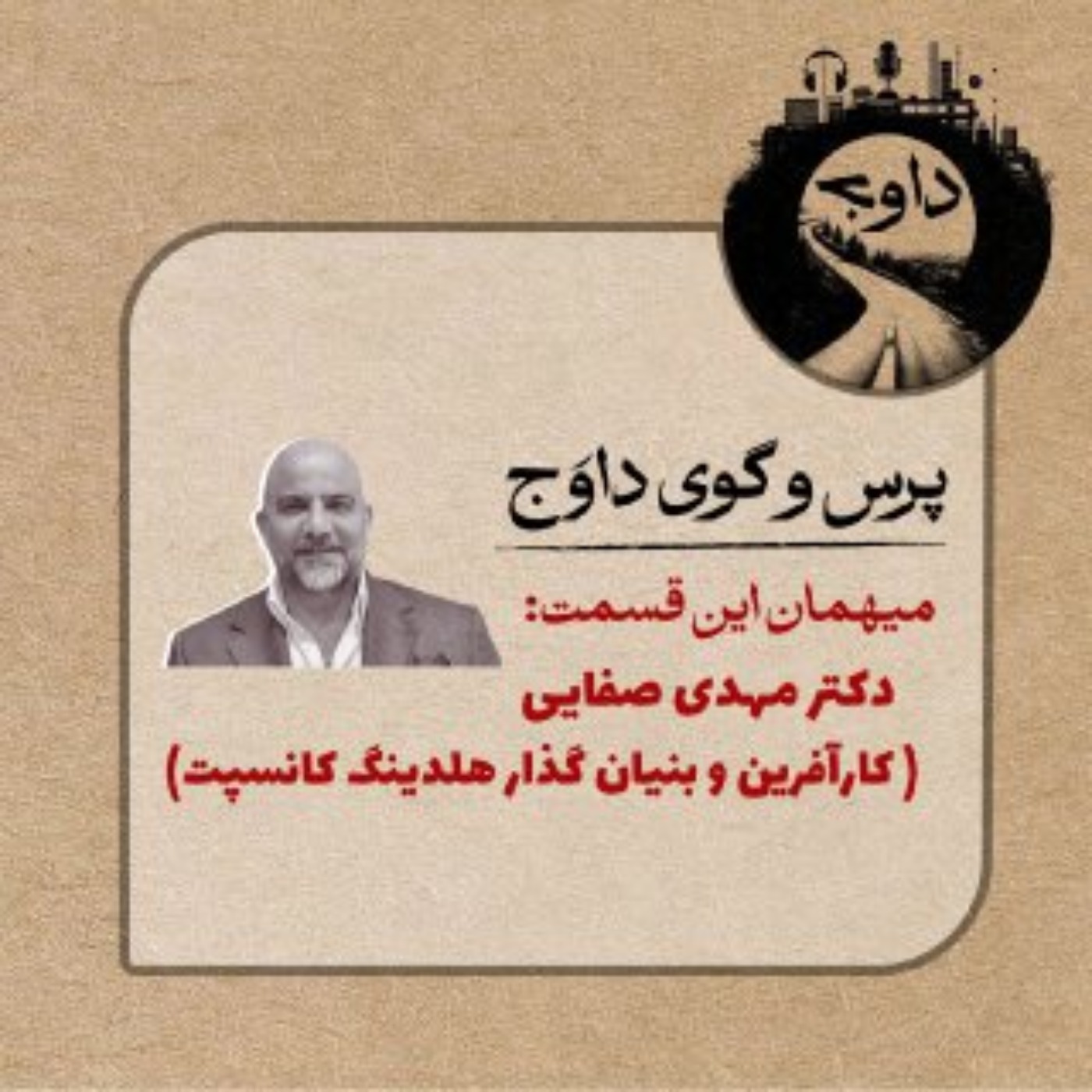 پرس و گوی داوج / دکتر مهدی صفایی