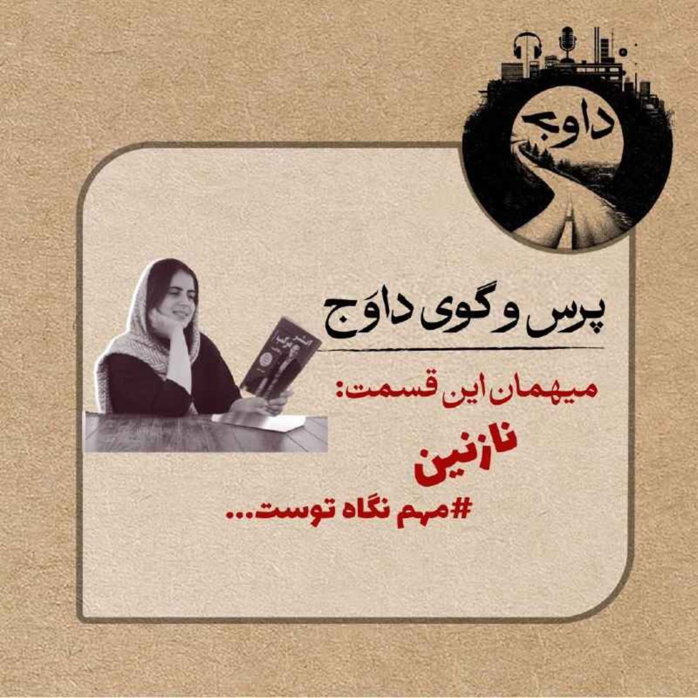 پرس و گوی داوج / قسمت بیستم (نازنین)