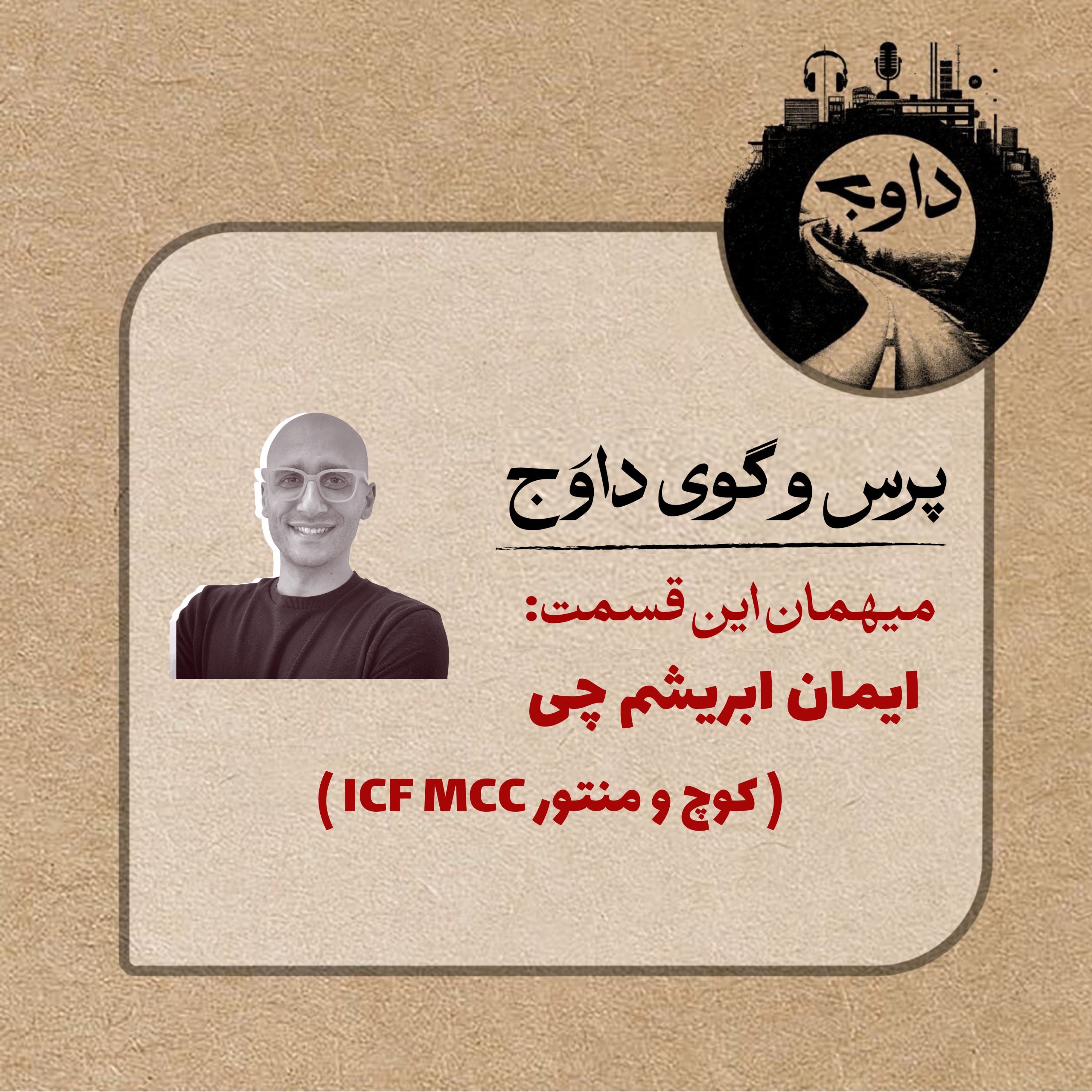 پرس و گوی داوج / قسمت بیست ویکم (ایمان ابریشم چی)