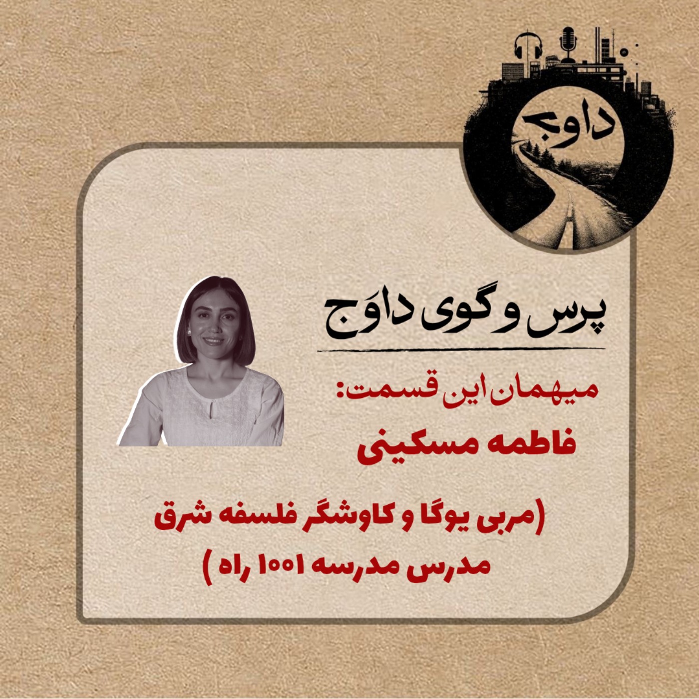 پرس و گوی داوج /  فاطمه مسکینی