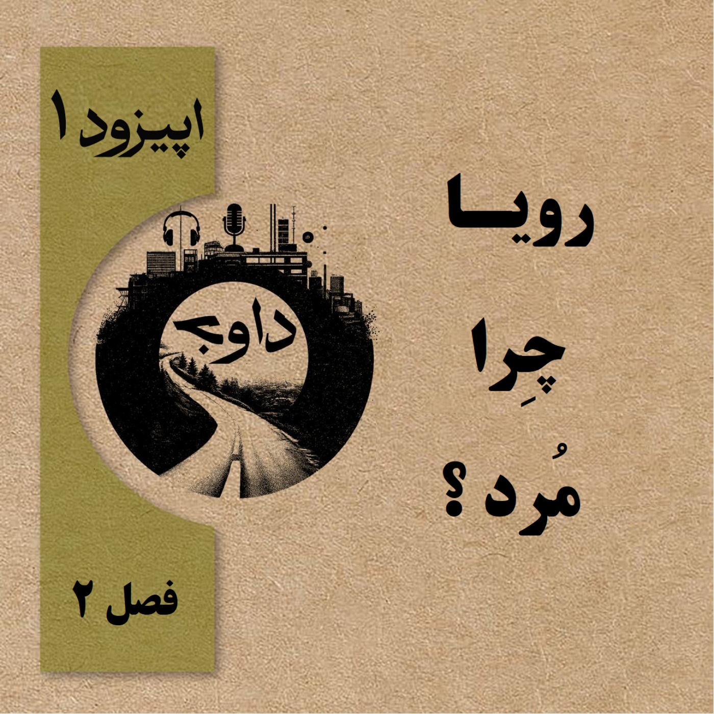 رویا چرا مُرد؟ – اپیزود اول ( فصل دوم )