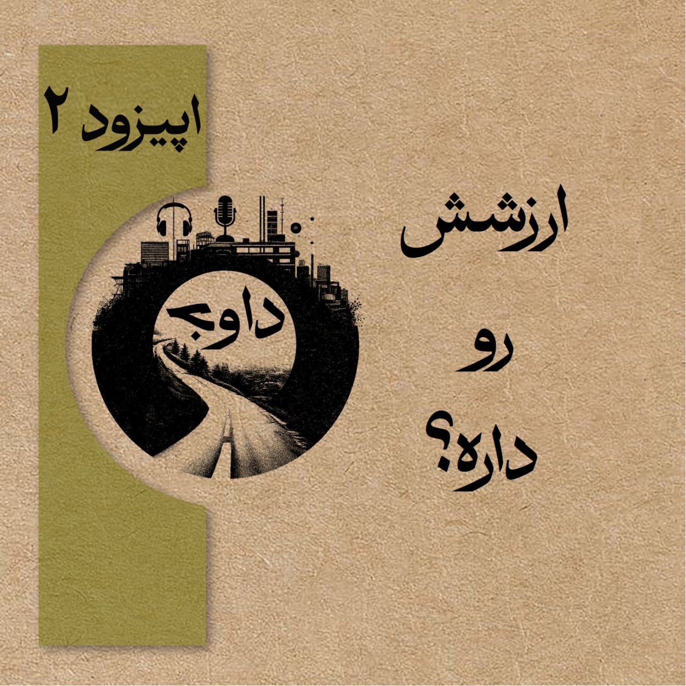 ارزشش رو داره؟ – اپیزود دوم (فصل دوم)