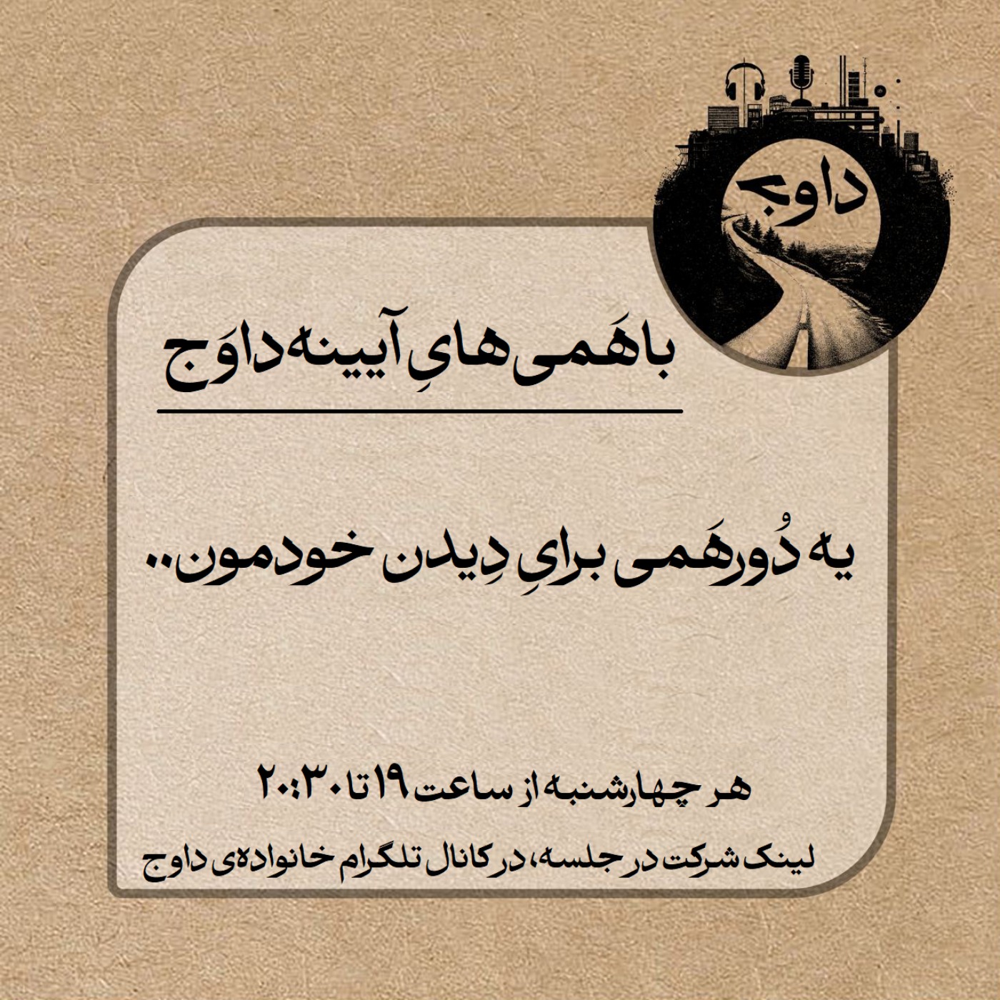 باهَمی‌هایِ آيینه‌ داوَج  |  یه دُورهَمی برایِ دیدن خودمون