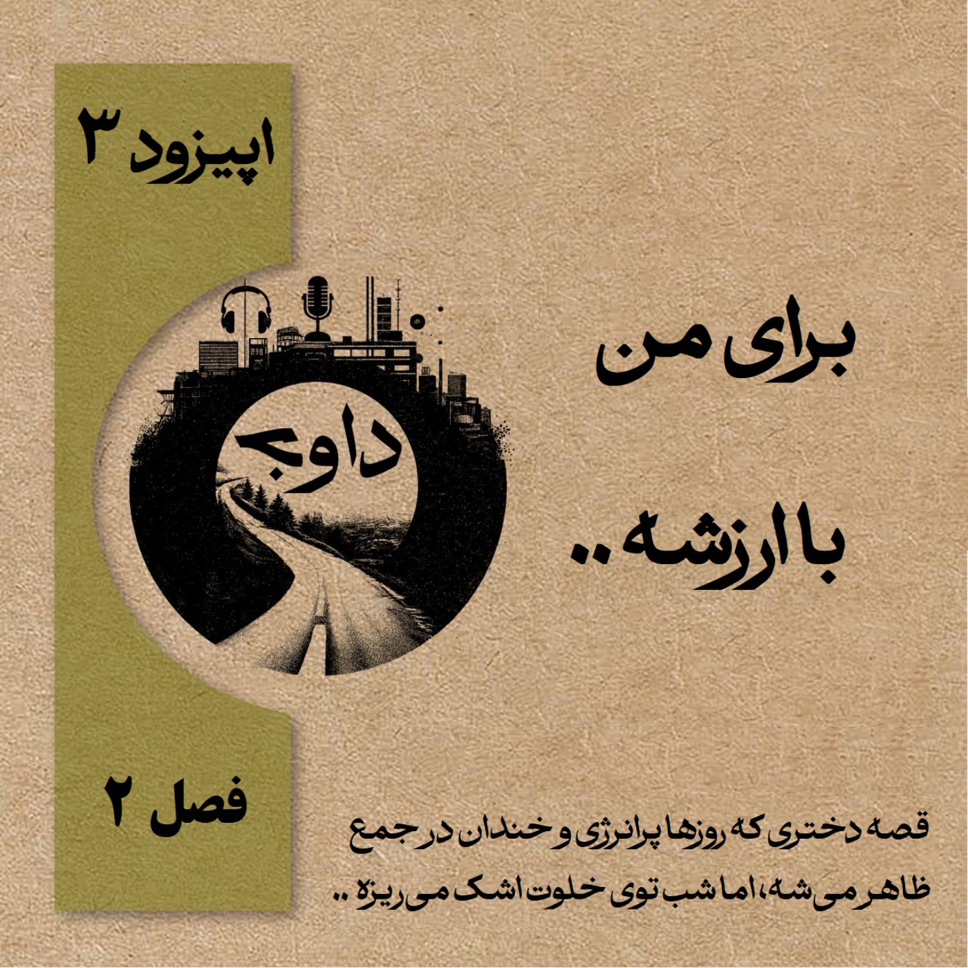 برای من با ارزشه.. – اپیزود سوم (فصل دوم)