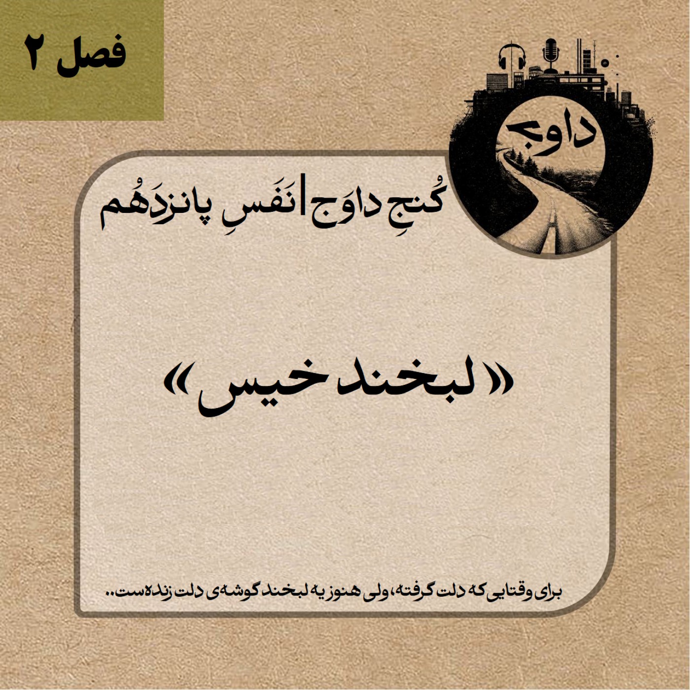 مدیتیشن کوچینگی کُنج داوَج | نَفَسِ پانزدهم – لبخندِ خیس