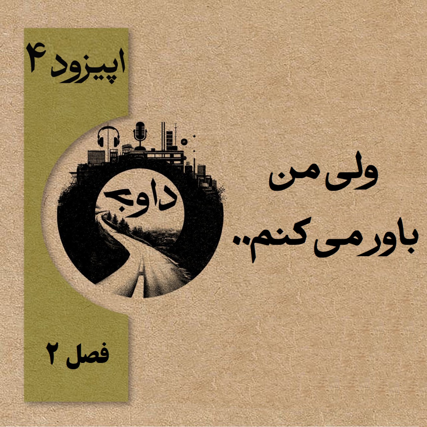 ولی من باور میکنم.. – اپیزود چهار(فصل دوم)