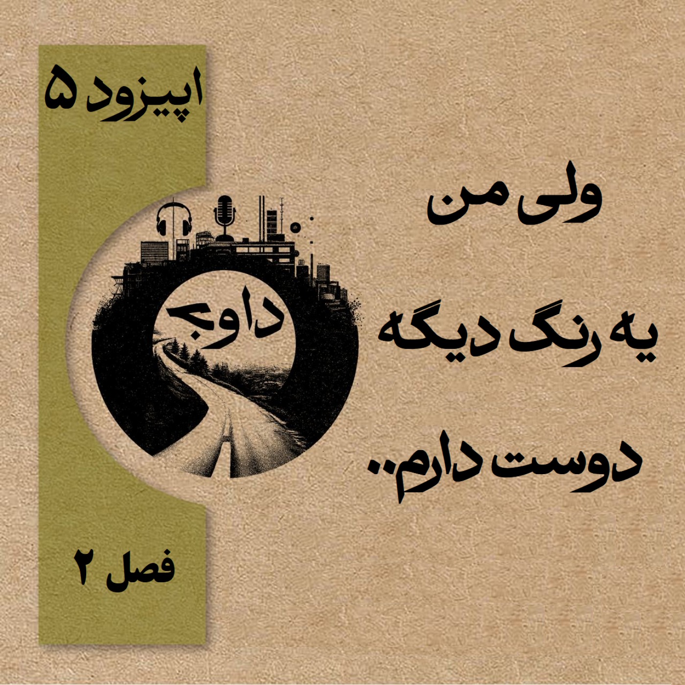 ولی من یه رَنگِ دیگه رو دوست دارم.. – اپیزود پنج (فصل دوم)