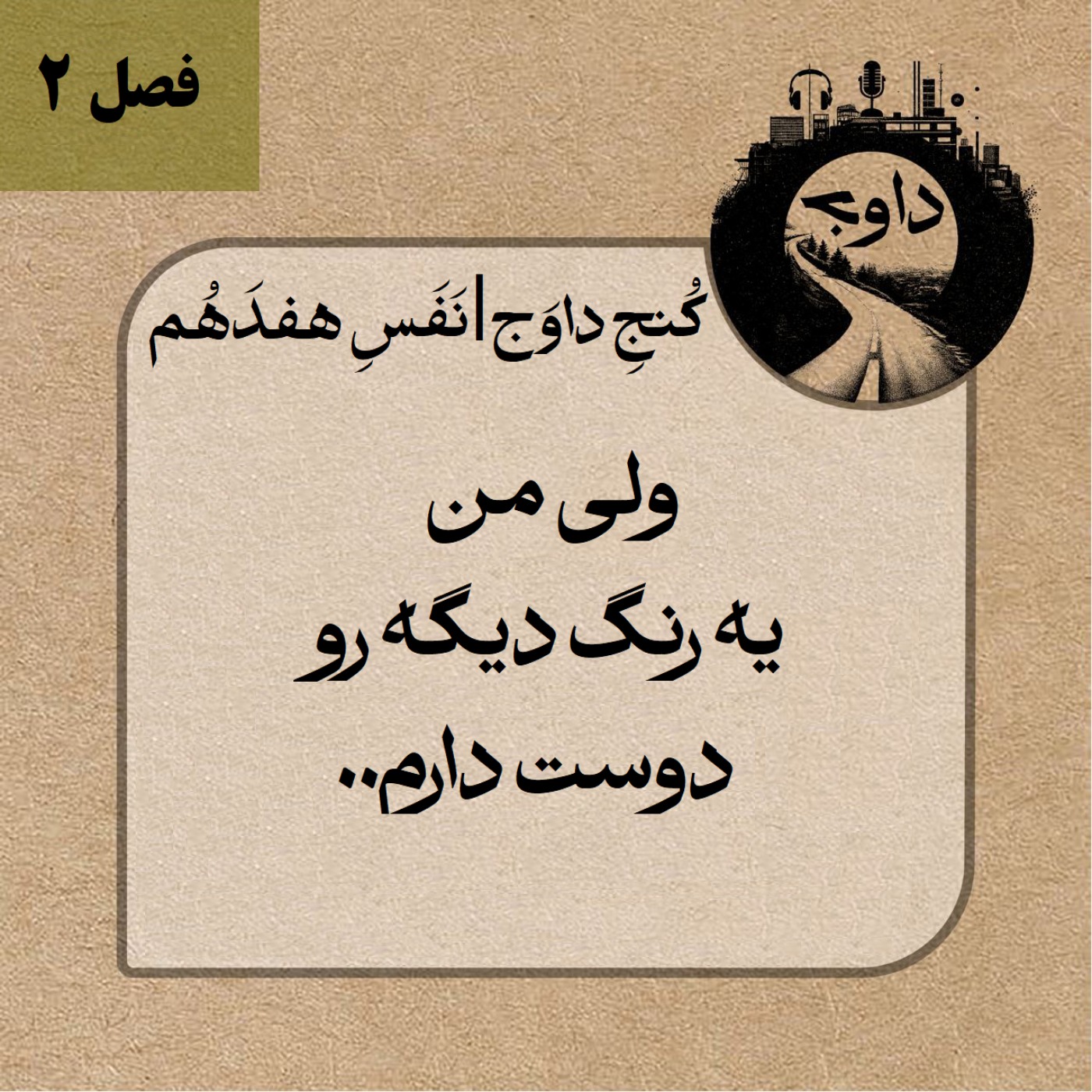 مدیتیشن کوچینگی کُنج داوَج | نَفَسِ  هفدَهُم