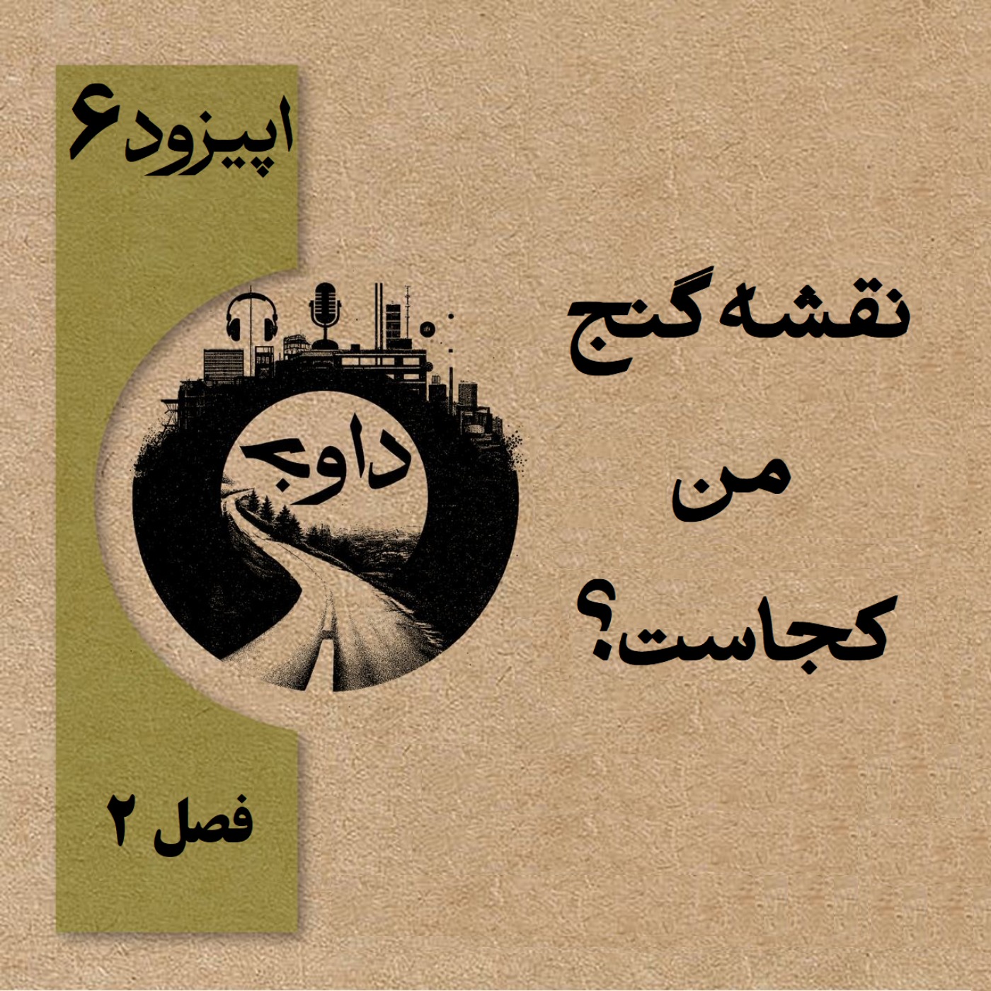 نقشه گنج من کجاست؟ – اپیزود شش (فصل دوم)