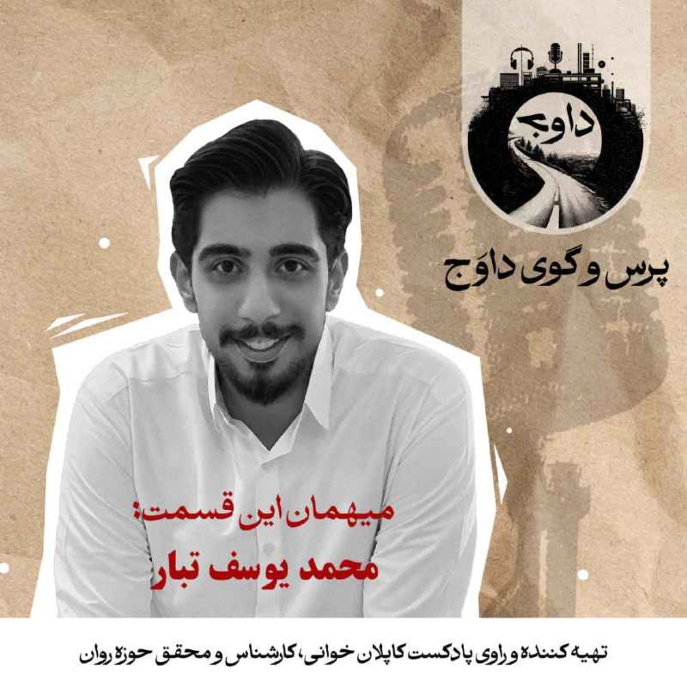 پرس و گوی داوج / محمد یوسف تبار